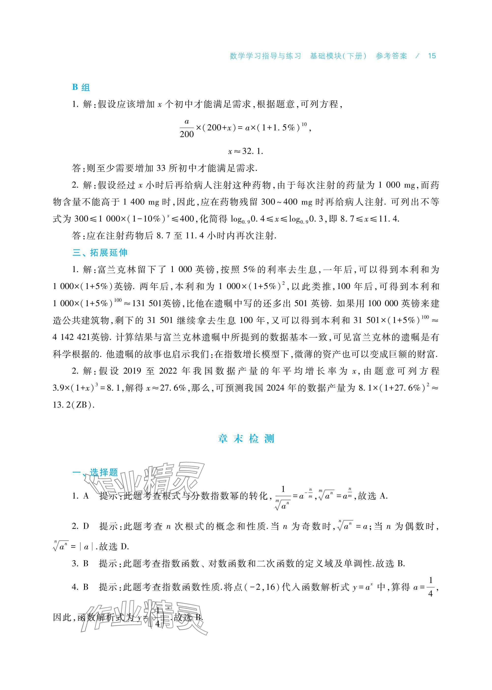 2025年數(shù)學(xué)學(xué)習(xí)指導(dǎo)與練習(xí)基礎(chǔ)模塊下冊(cè) 參考答案第15頁(yè)