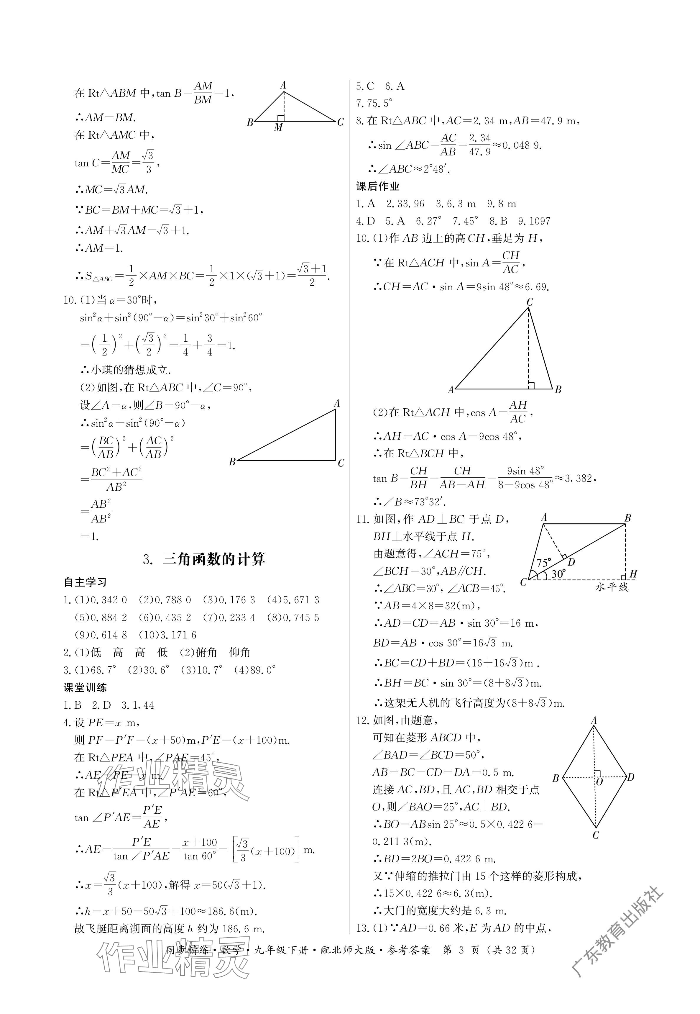 2024年同步精練廣東人民出版社九年級數(shù)學下冊北師大版深圳專版 參考答案第3頁