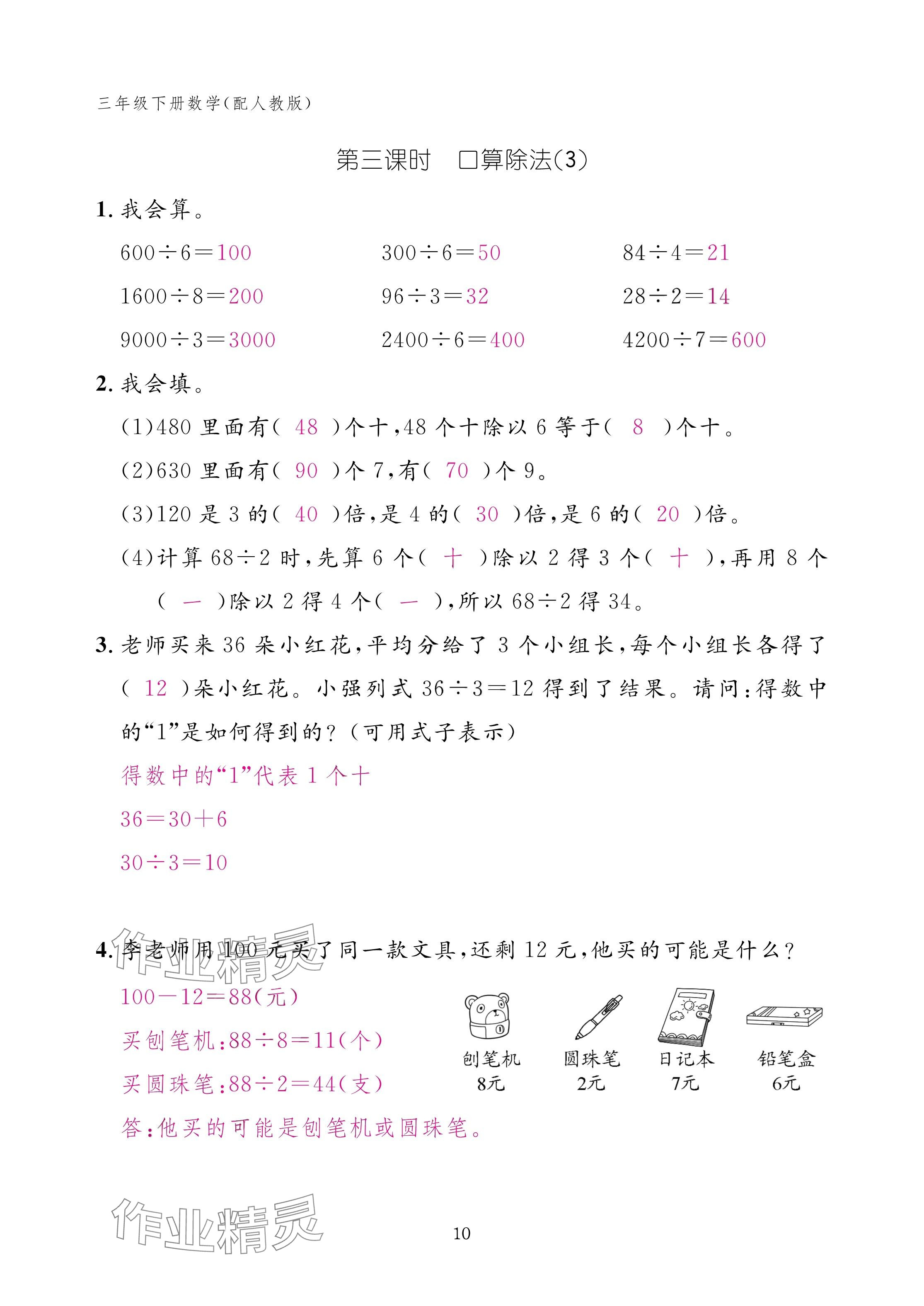 2025年作業(yè)本江西教育出版社三年級數(shù)學(xué)下冊人教版 參考答案第10頁
