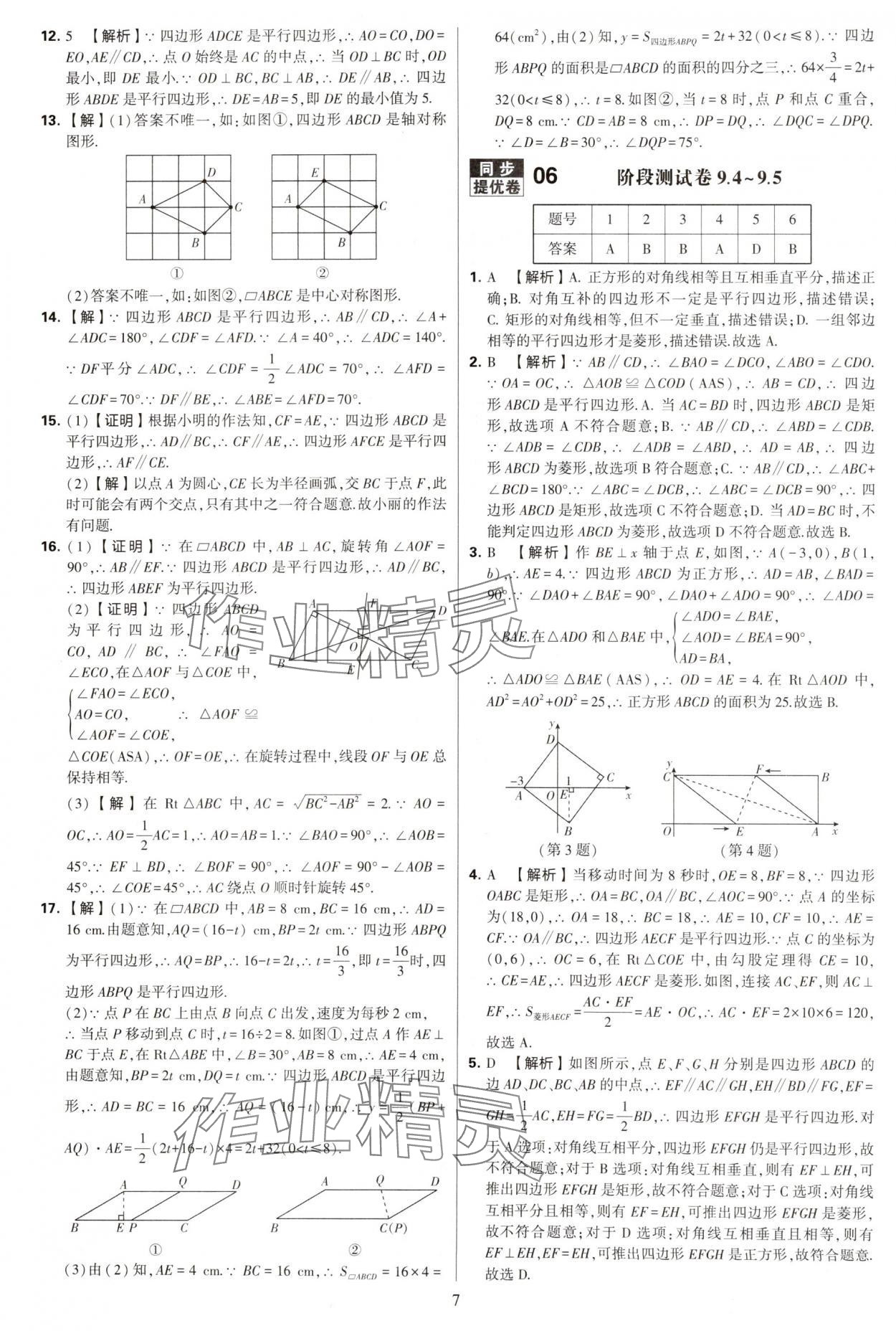 2025年學霸提優(yōu)大試卷八年級數(shù)學下冊蘇科版 第7頁