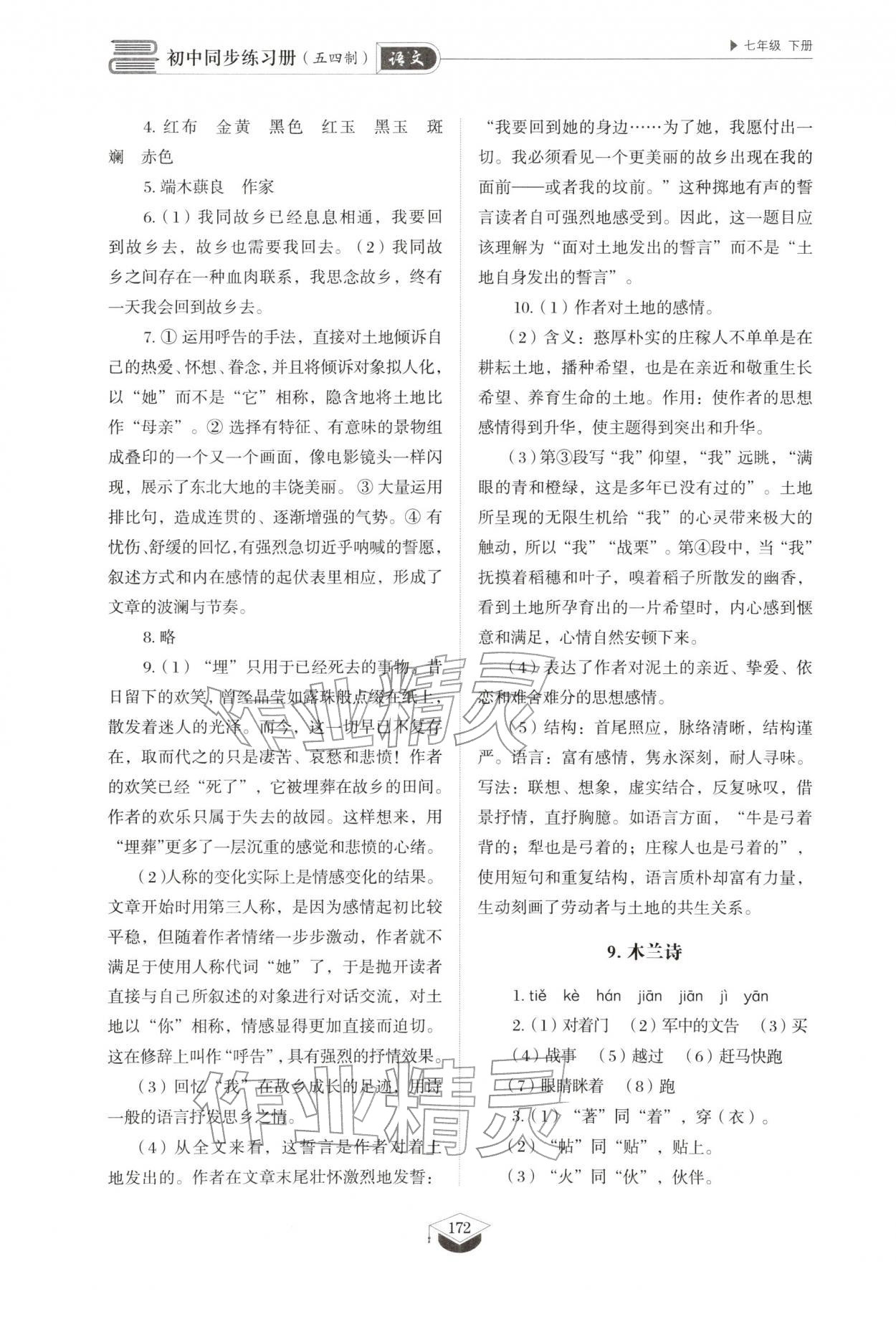 2026年同步练习册山东教育出版社七年级语文下册人教版五四制&nbsp;参考答案第9页