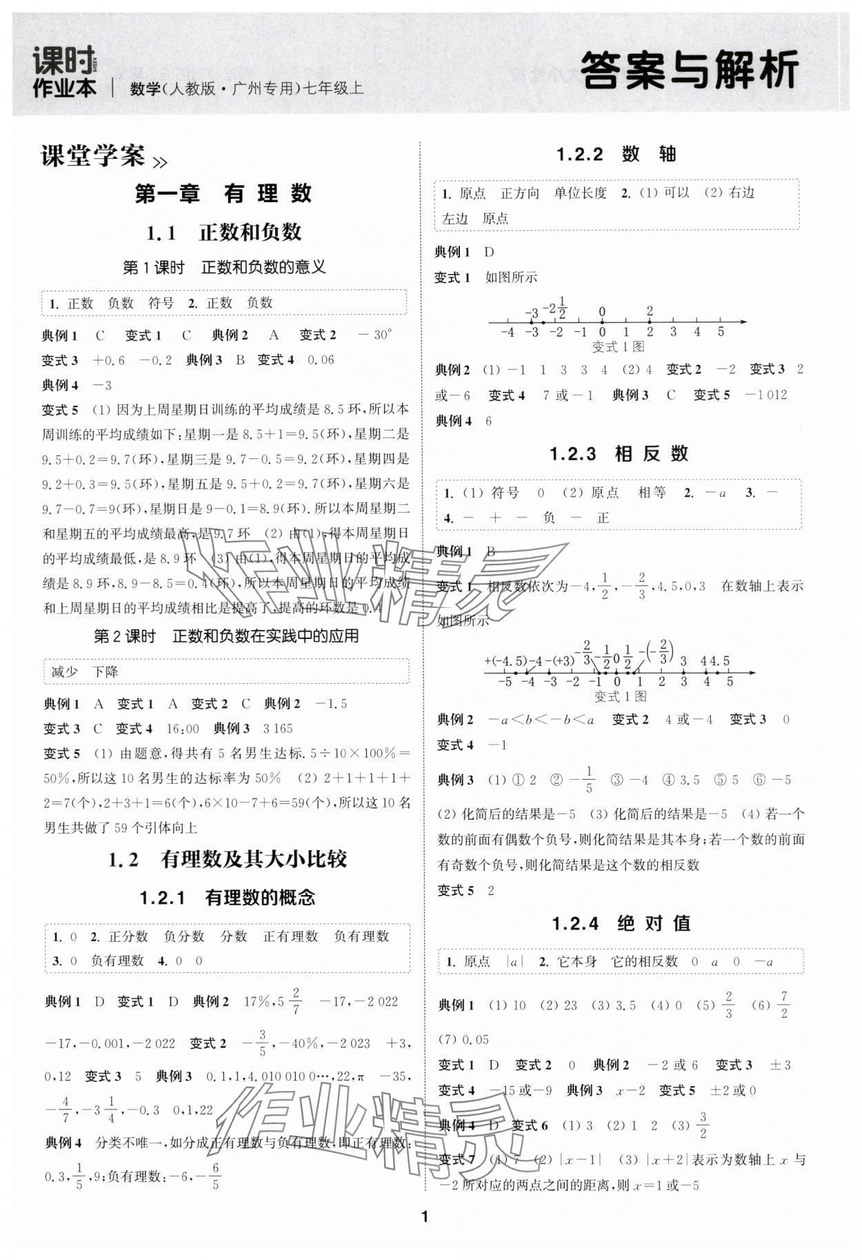 2024年通成學(xué)典課時(shí)作業(yè)本七年級數(shù)學(xué)上冊人教版廣州專版 第1頁