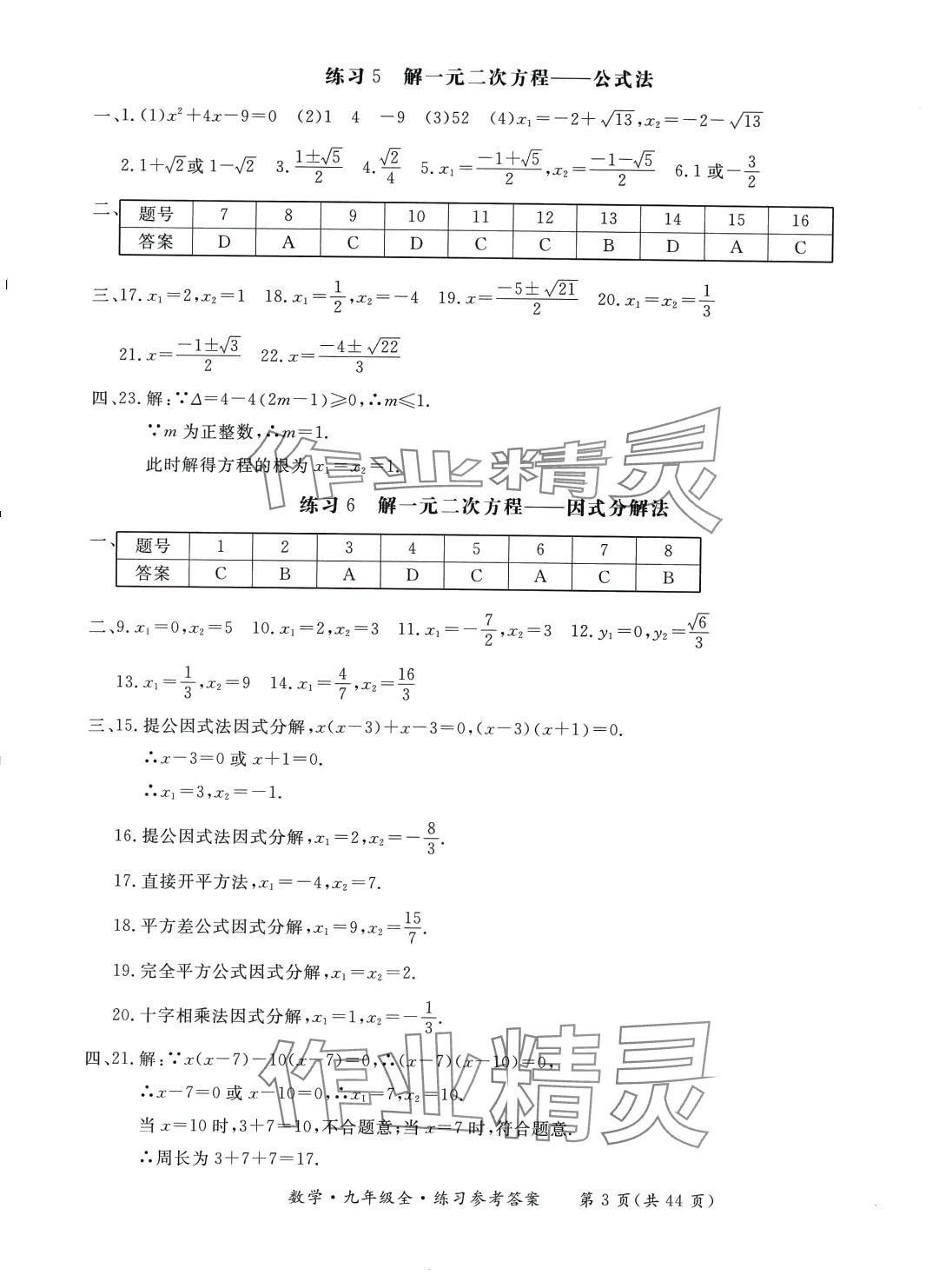 2024年形成性練習(xí)與檢測(cè)九年級(jí)數(shù)學(xué)全一冊(cè)人教版 第3頁(yè)