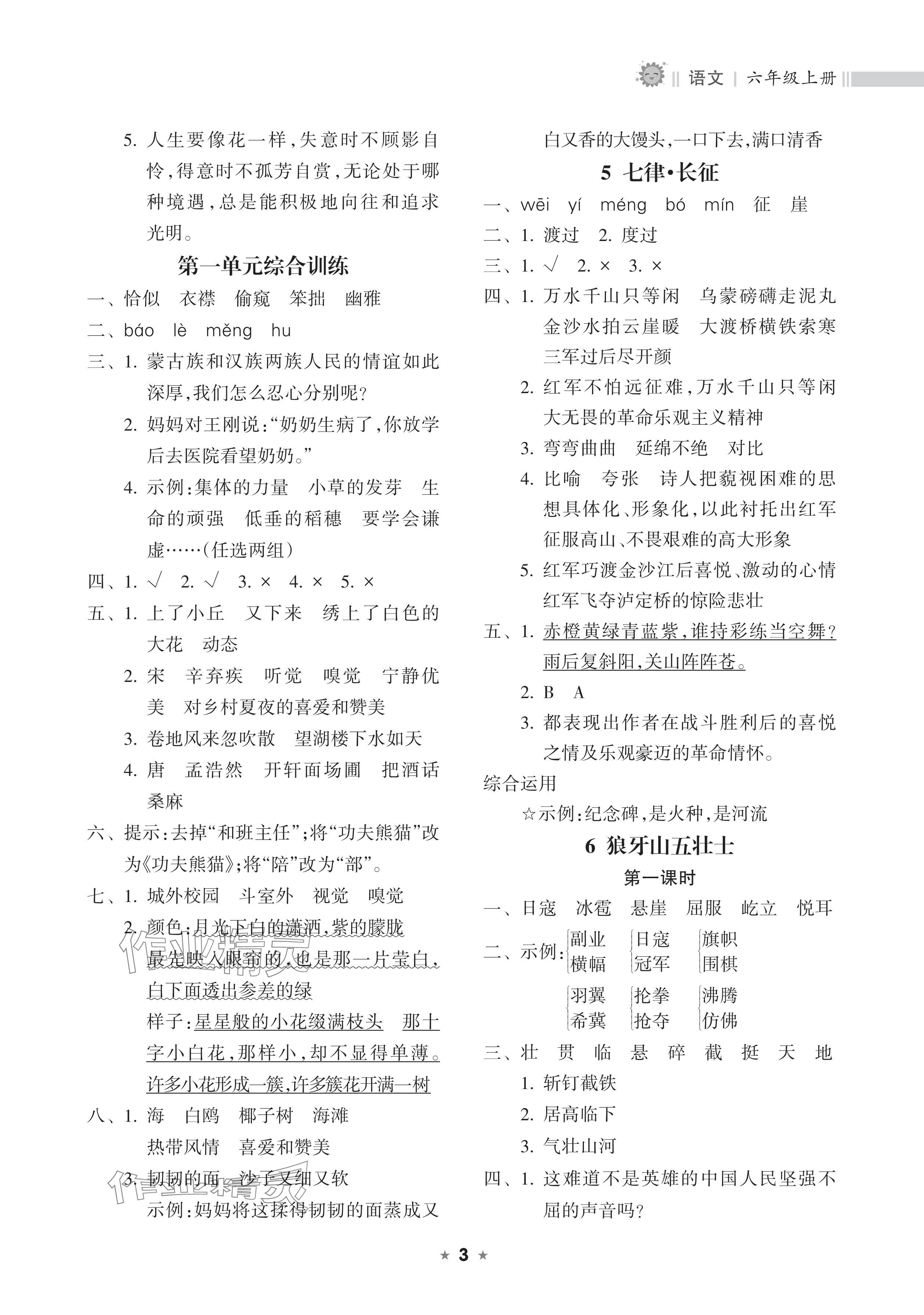 2024年新课程课堂同步练习册六年级语文上册人教版 参考答案第3页