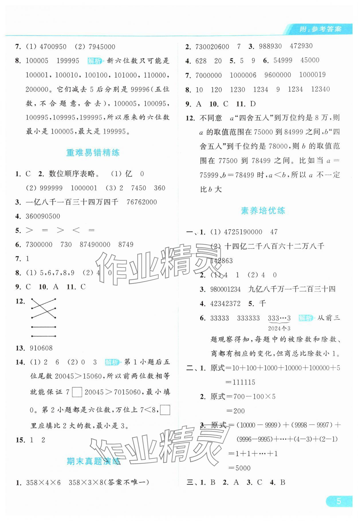 2024年亮點(diǎn)給力提優(yōu)課時(shí)作業(yè)本四年級(jí)數(shù)學(xué)上冊(cè)人教版 參考答案第5頁(yè)