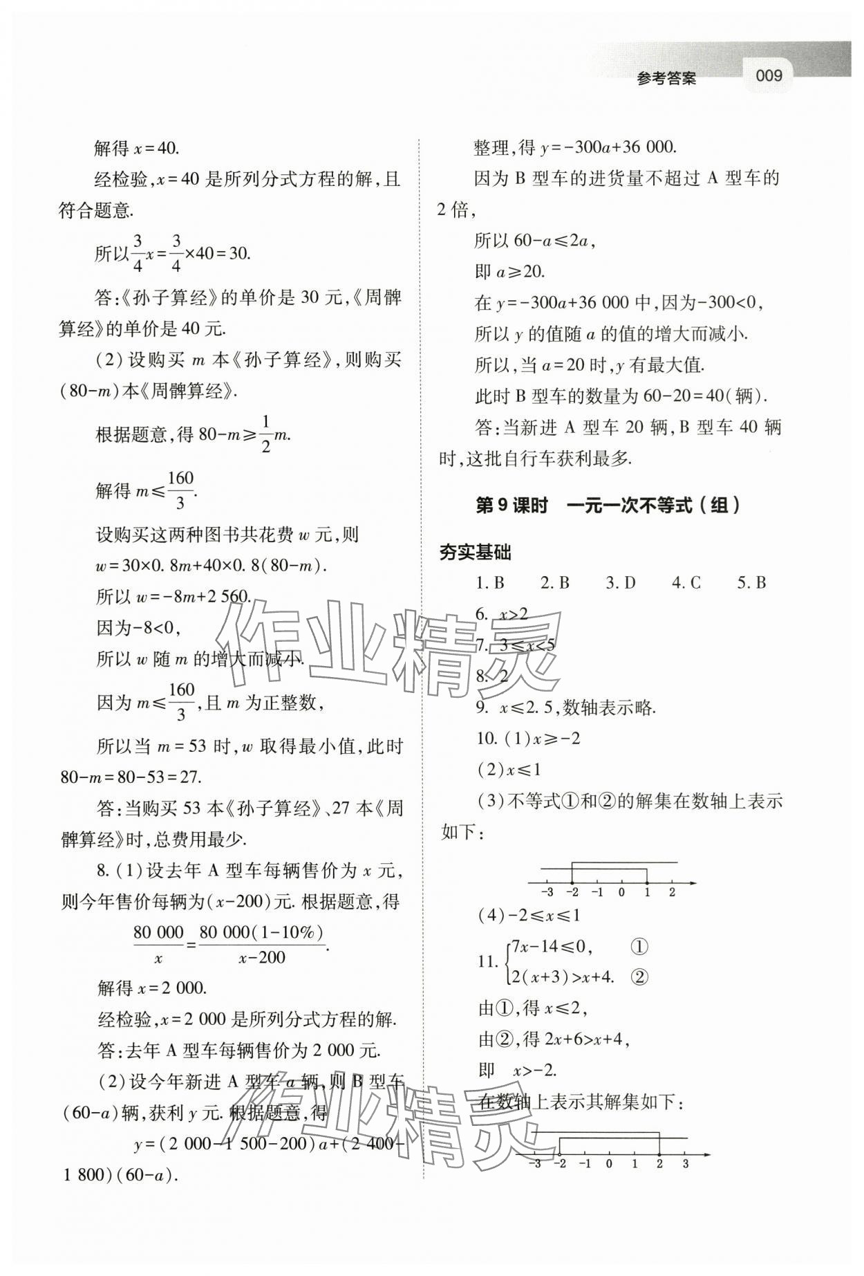 2024年中考指导数学山西专版 第9页