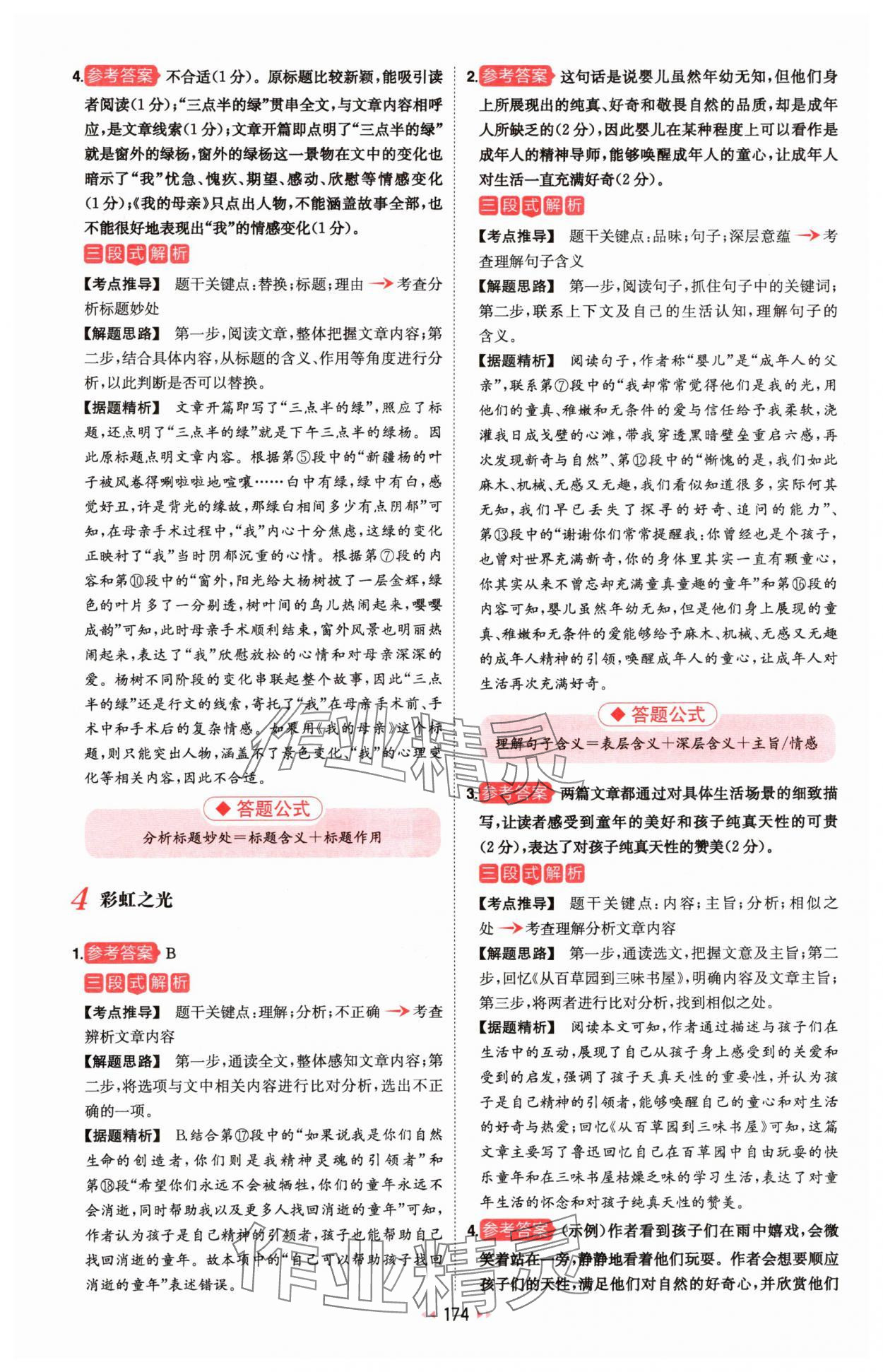 2025年一本初中语文阅读训练五合一八年级 参考答案第4页