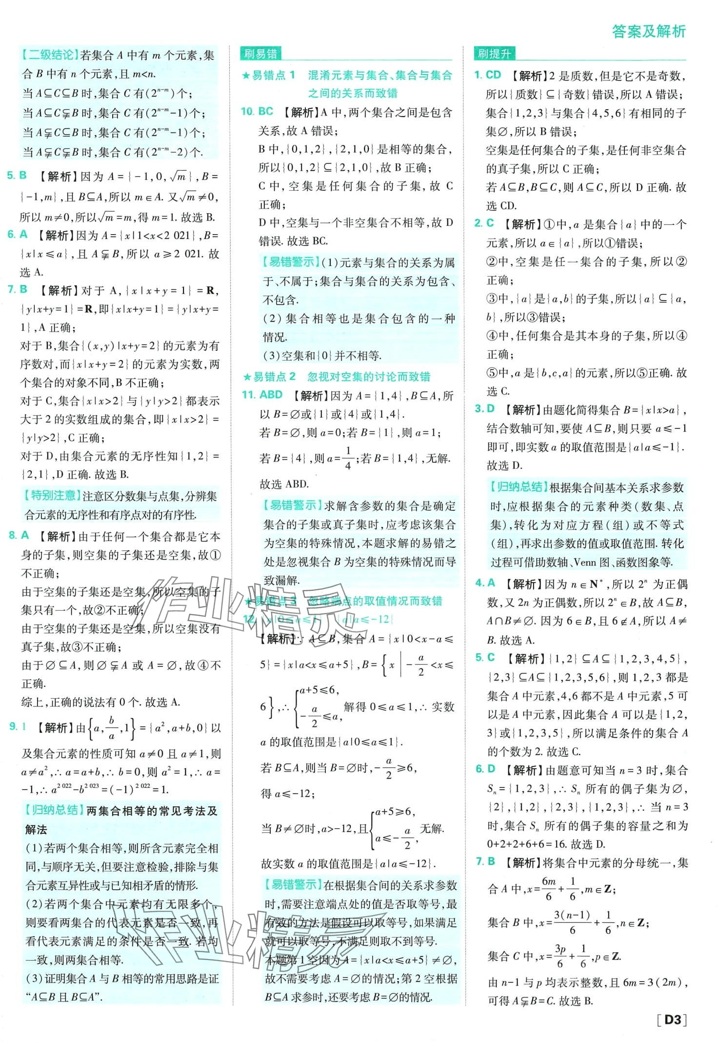 2024年高中必刷题高中数学必修第一册人教版 第5页