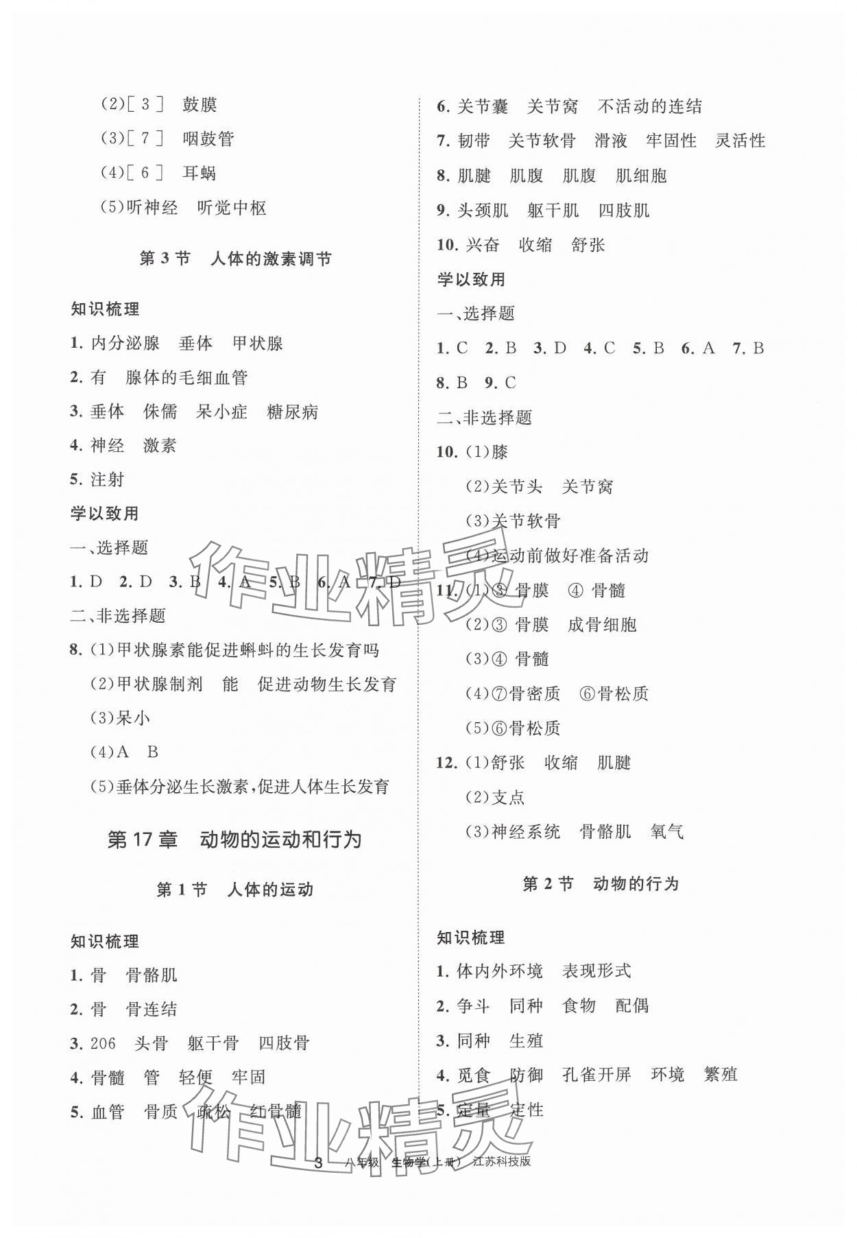 2024年学习之友八年级生物上册苏科版 参考答案第3页