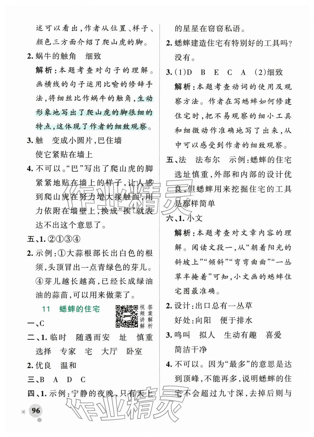 2025年小學(xué)學(xué)霸作業(yè)本四年級(jí)語(yǔ)文上冊(cè)人教版 參考答案第12頁(yè)