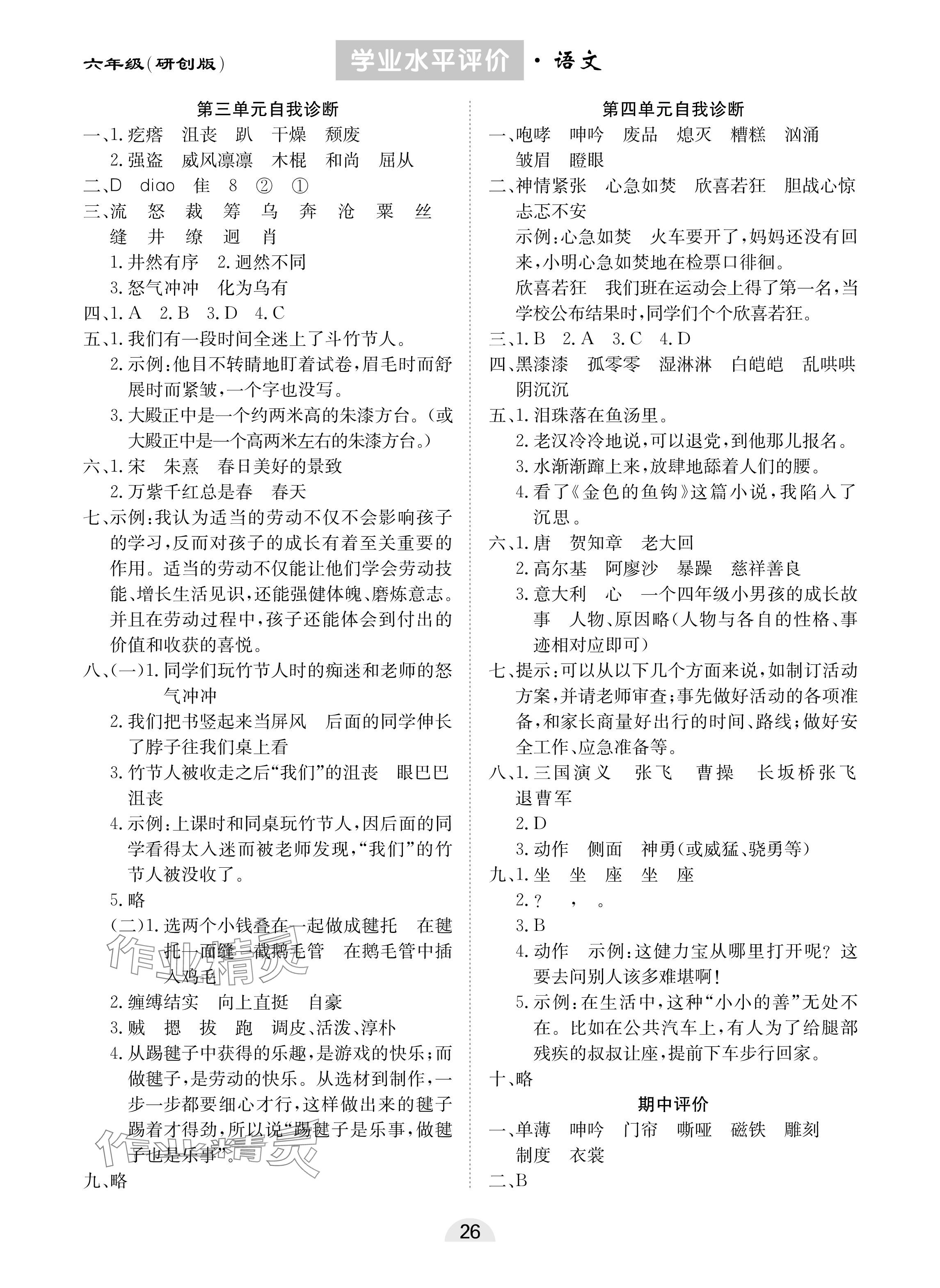 2024年學(xué)業(yè)水平評(píng)價(jià)同步檢測(cè)卷六年級(jí)語(yǔ)文上冊(cè)人教版研創(chuàng)版 參考答案第2頁(yè)