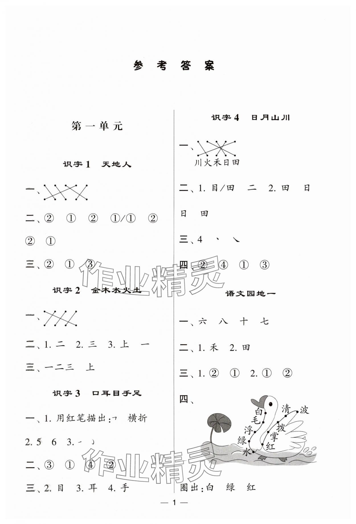 2024年经纶学典默写达人一年级语文上册人教版 第1页