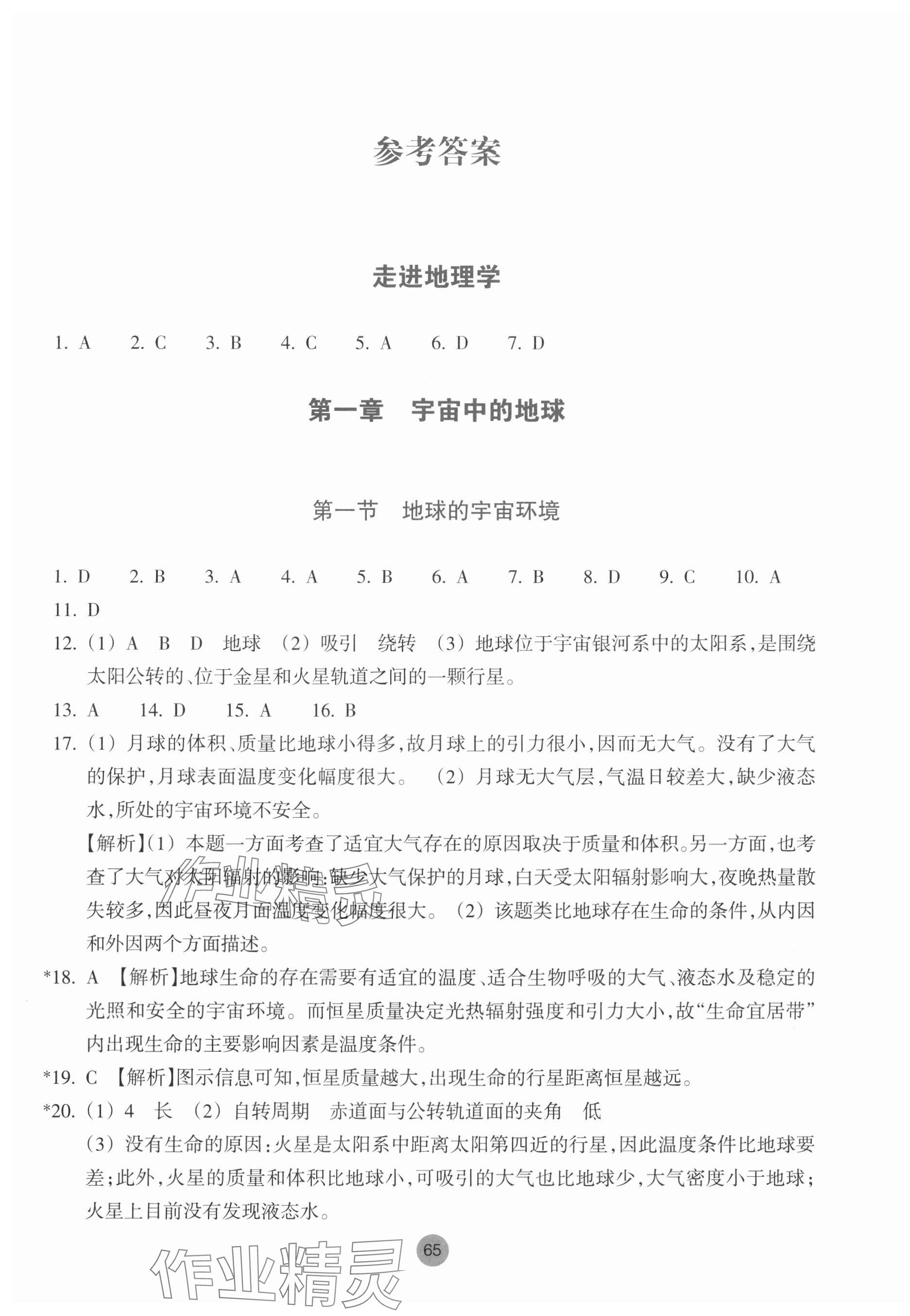 2023年作业本浙江教育出版社高中地理必修第一册湘教版 参考答案第1页