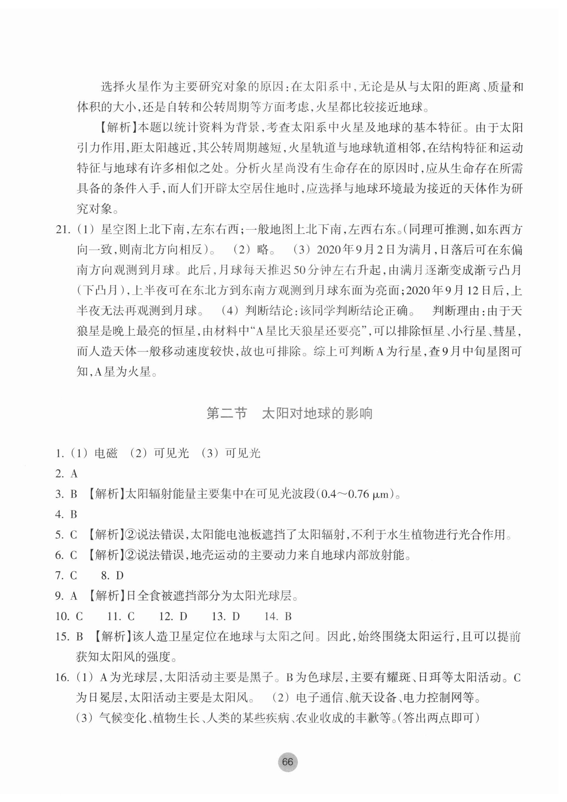 2023年作业本浙江教育出版社高中地理必修第一册湘教版 参考答案第2页