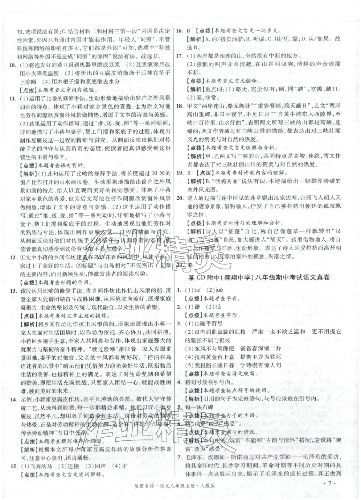 2025年初中毕业升学真题详解八年级语文上册人教版陕西专版&nbsp;第7页