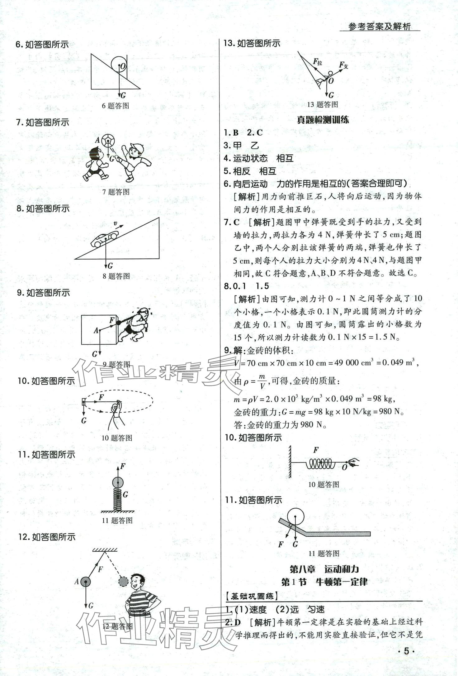 2024年學(xué)升同步練測(cè)八年級(jí)物理下冊(cè)人教版 第5頁(yè)