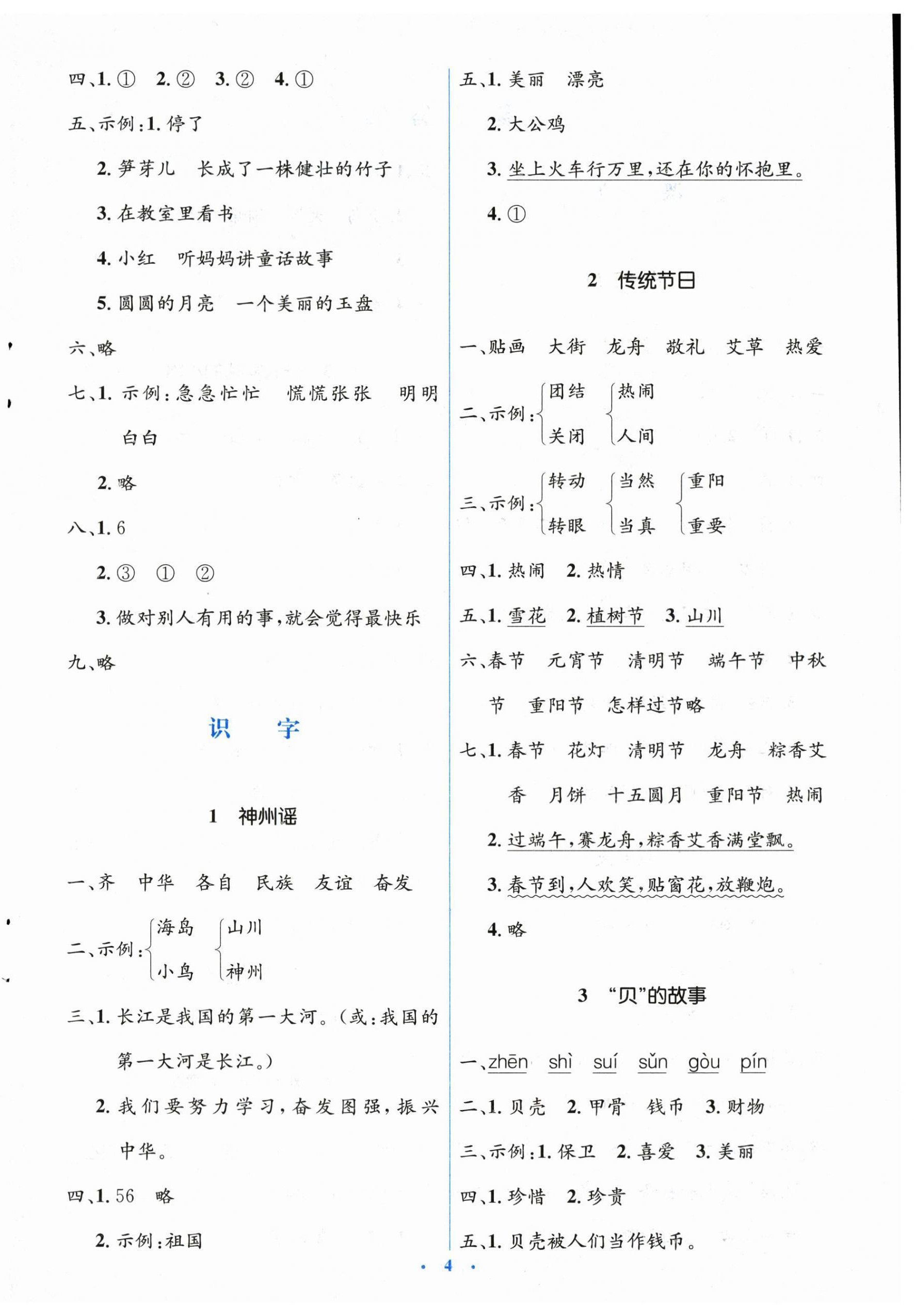 2024年人教金学典同步解析与测评学考练二年级语文下册人教版 第4页