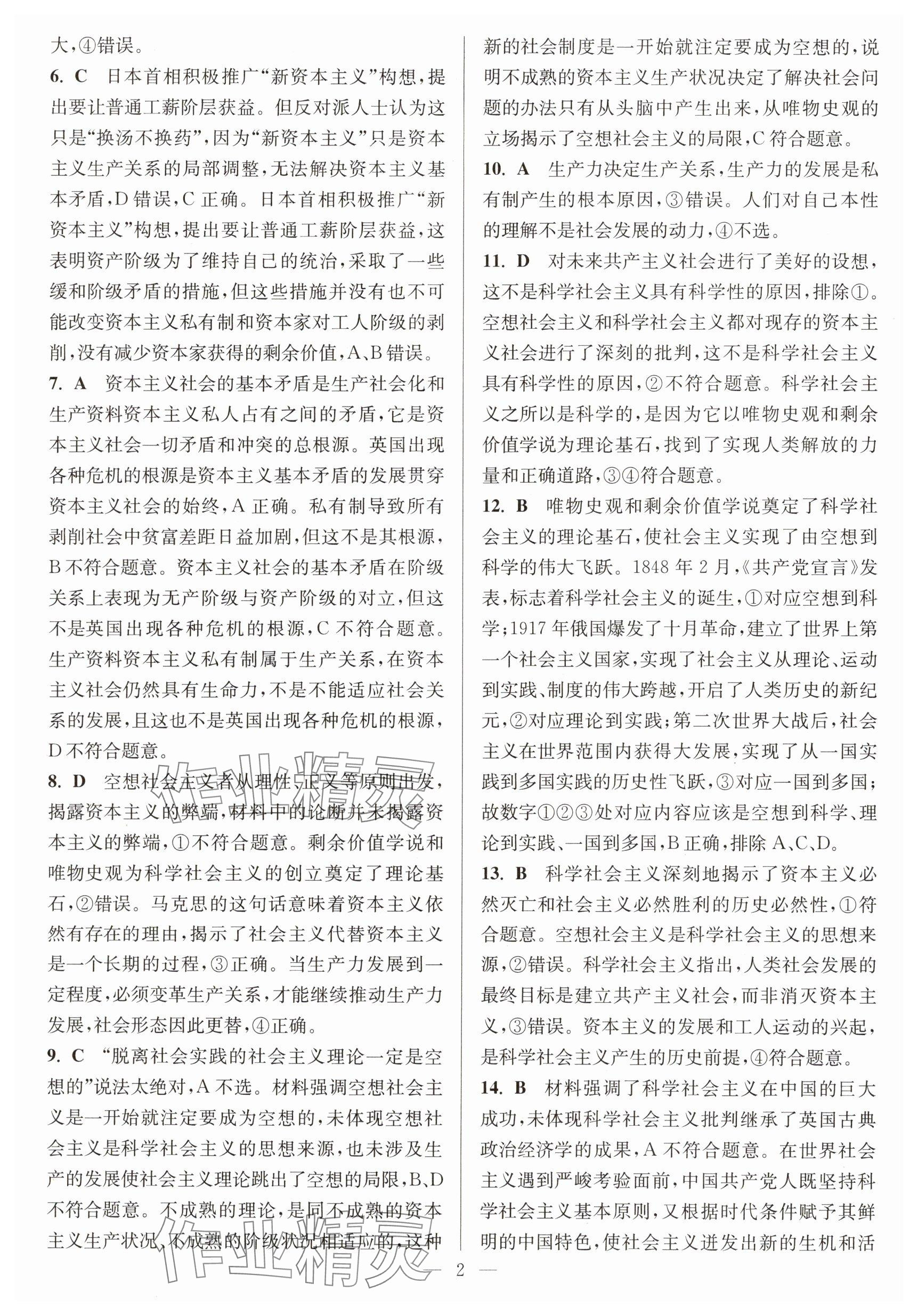 2025年寒假好帮手高一道德与法治人教版江苏专版 参考答案第2页