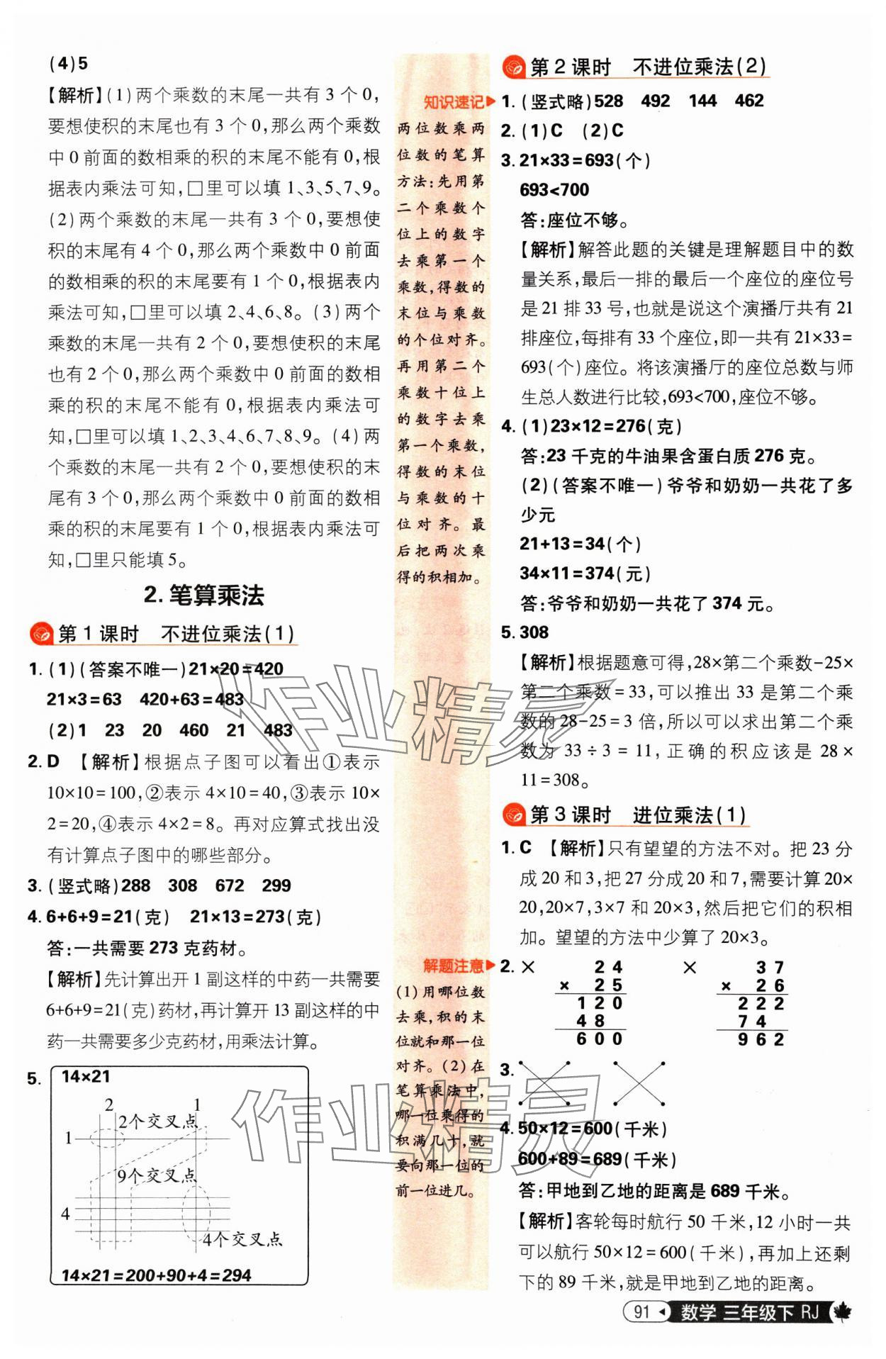 2025年小學必刷題三年級數學下冊人教版 參考答案第9頁