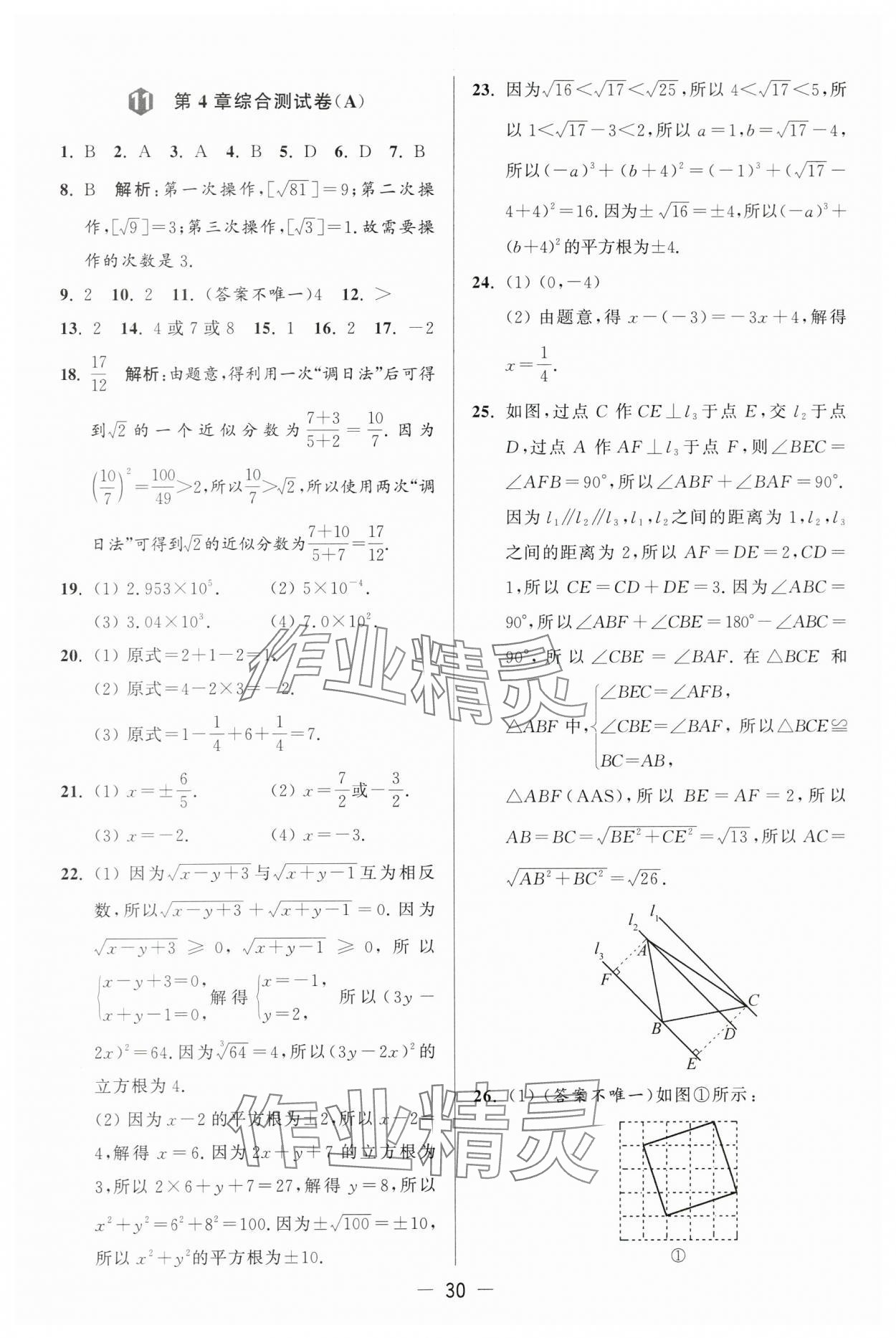 2024年亮點給力大試卷八年級數(shù)學上冊蘇科版 第30頁