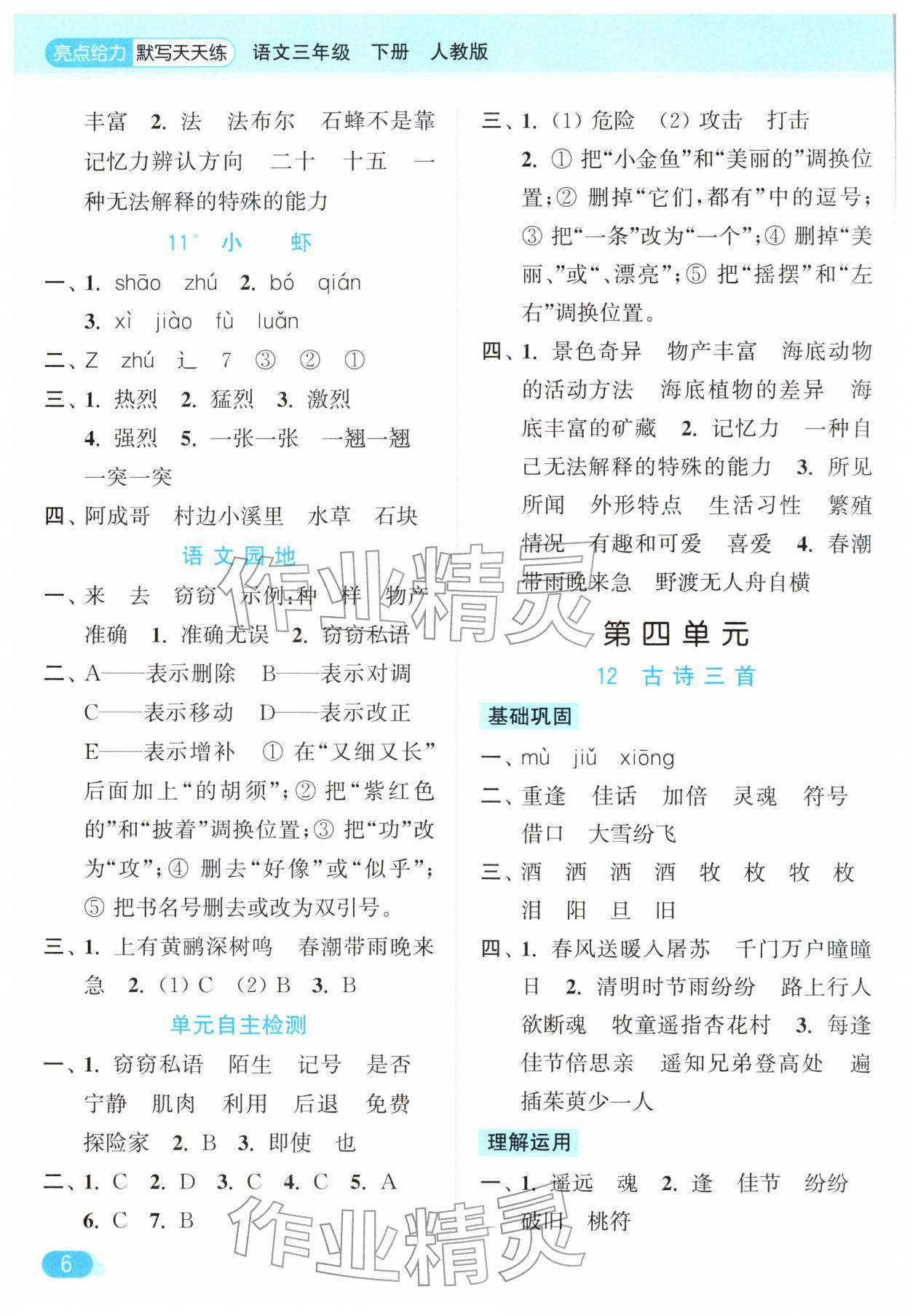 2026年亮点给力默写天天练三年级语文下册人教版&nbsp;第6页