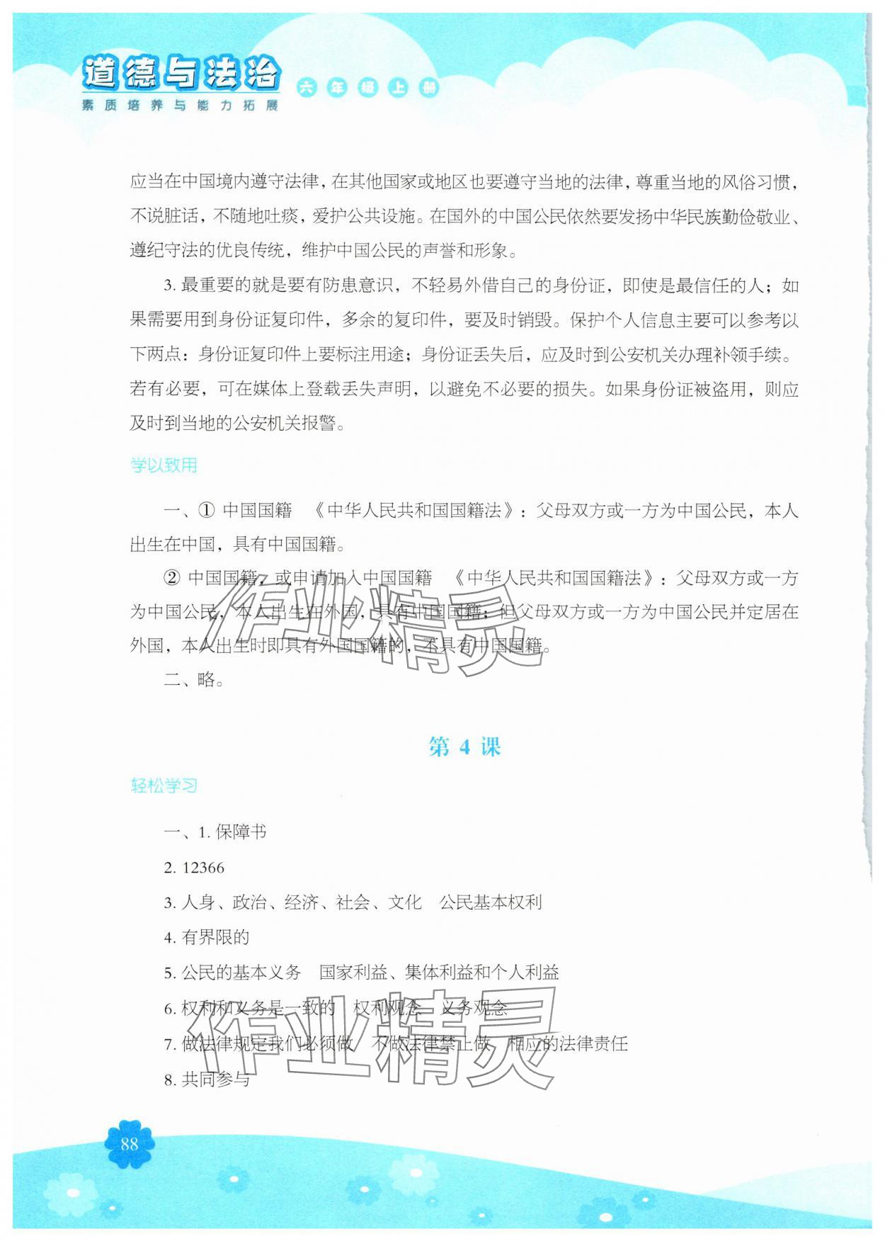 2024年素质培养与能力拓展六年级道德与法治上册人教版&nbsp;第4页