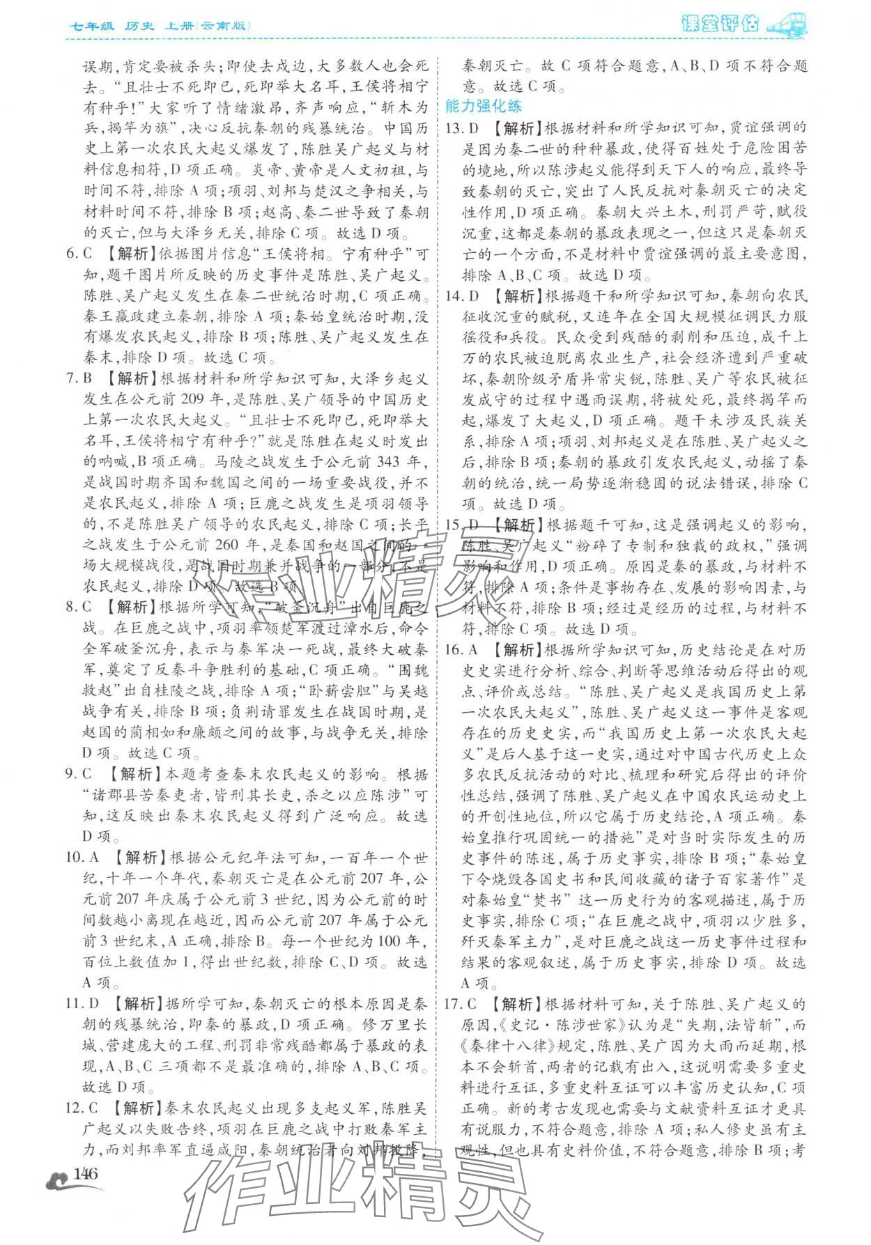 2025年课堂评估七年级历史上册人教版云南专版&nbsp;第18页