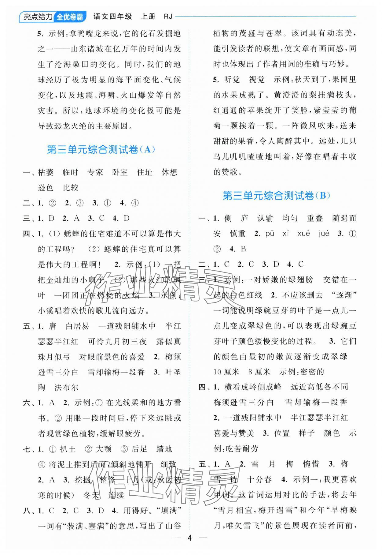 2023年亮點(diǎn)給力全優(yōu)卷霸四年級(jí)語(yǔ)文上冊(cè)人教版 參考答案第4頁(yè)