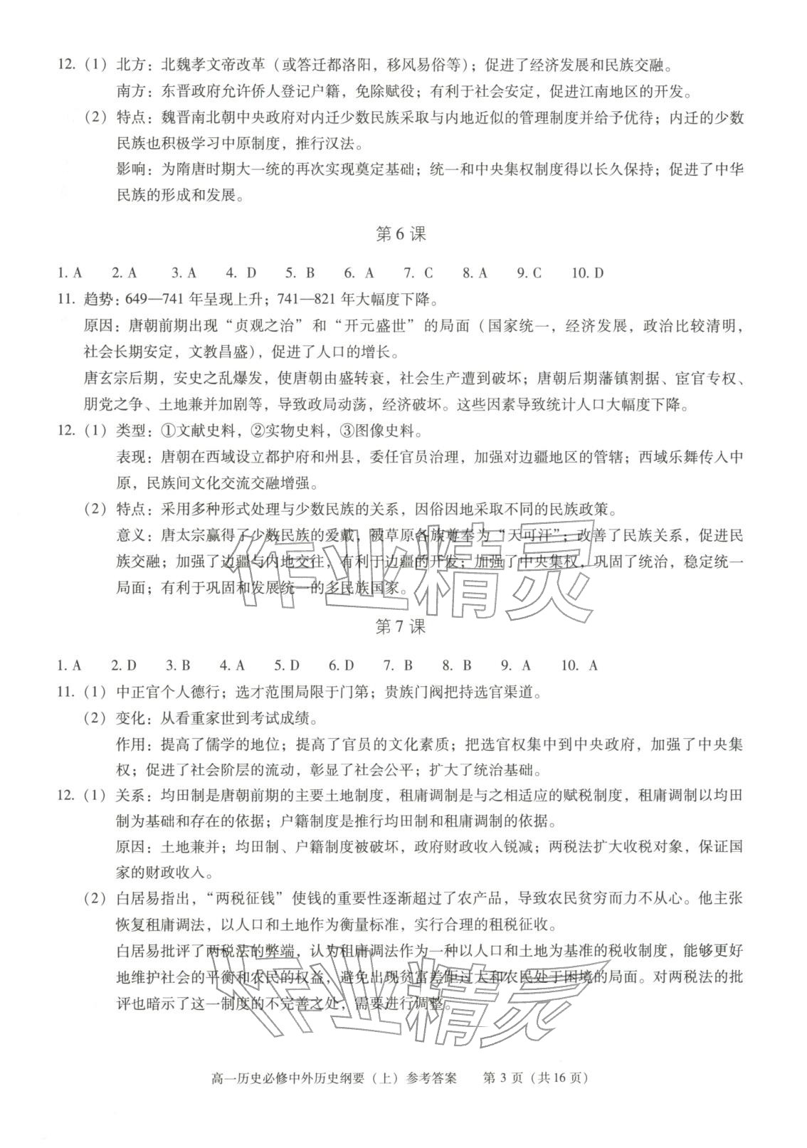 2025年学习探究诊断高中历史必修上册人教版 第3页