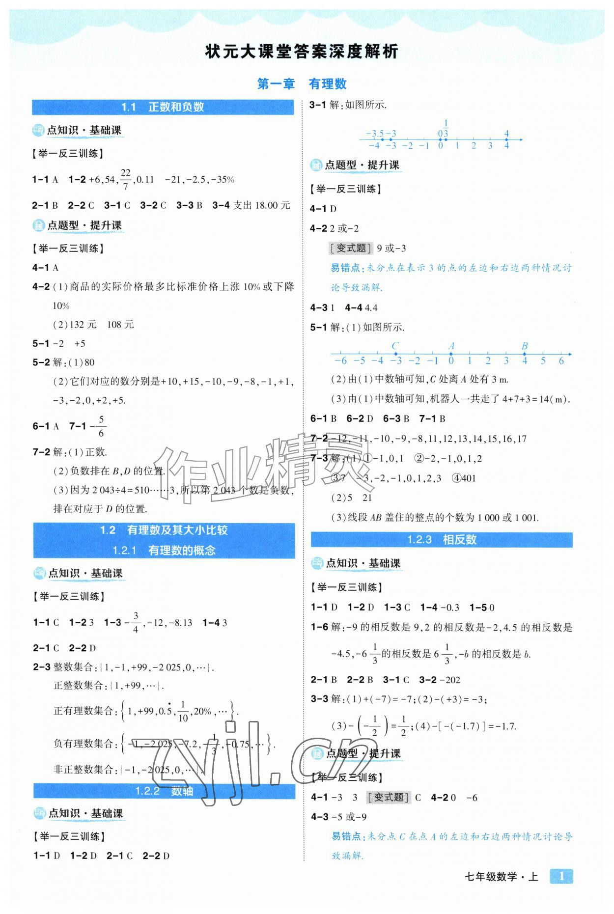 2026年黄冈状元成才路状元大课堂七年级数学上册人教版&nbsp;第1页