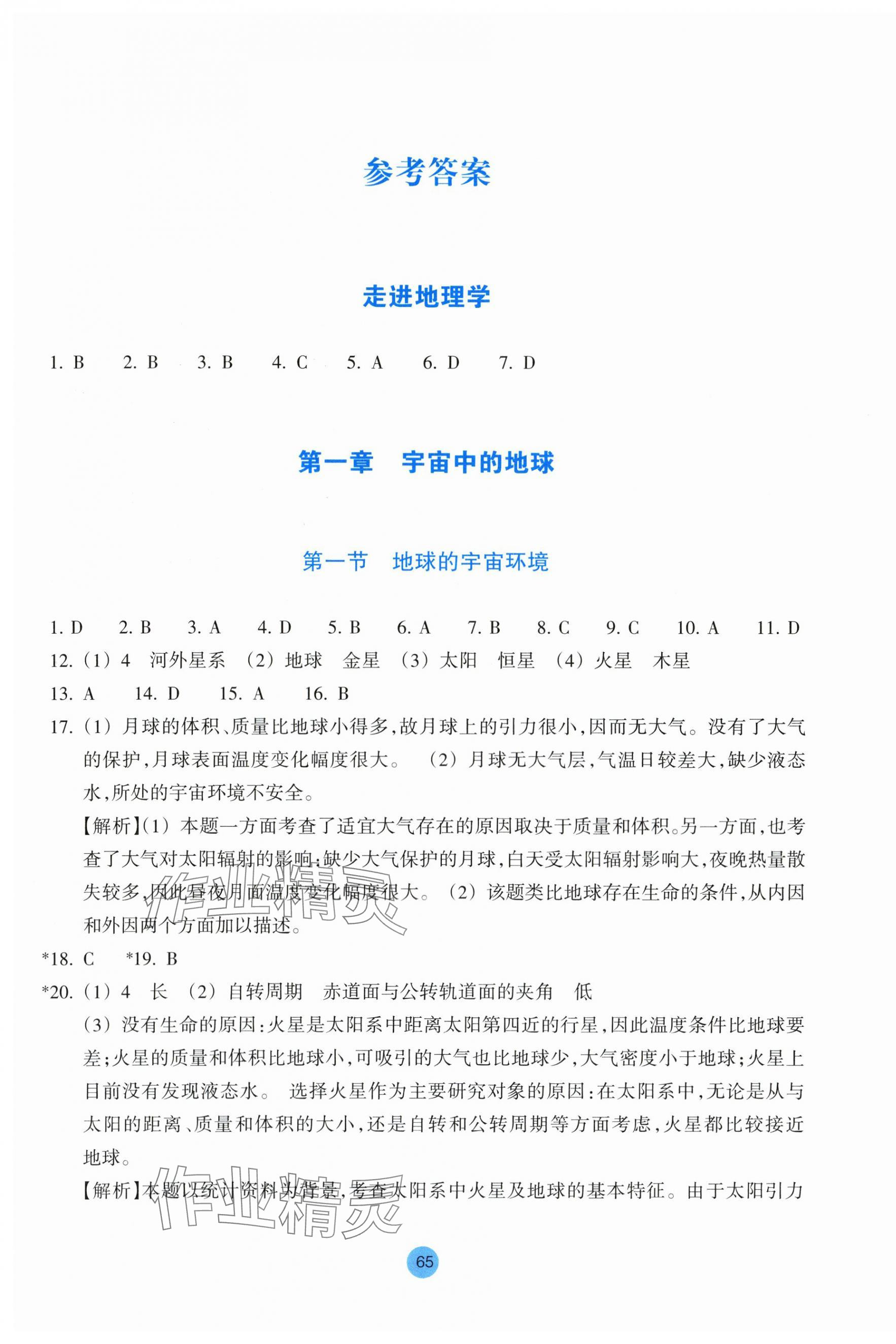 2025年作业本浙江教育出版社高中地理必修第一册湘教版 参考答案第1页