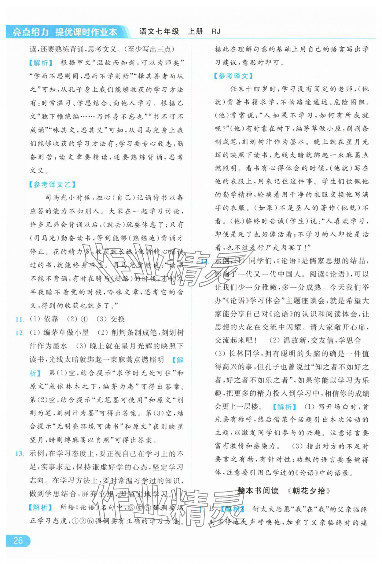 2024年亮點(diǎn)給力提優(yōu)課時(shí)作業(yè)本七年級(jí)語(yǔ)文上冊(cè)人教版 第26頁(yè)