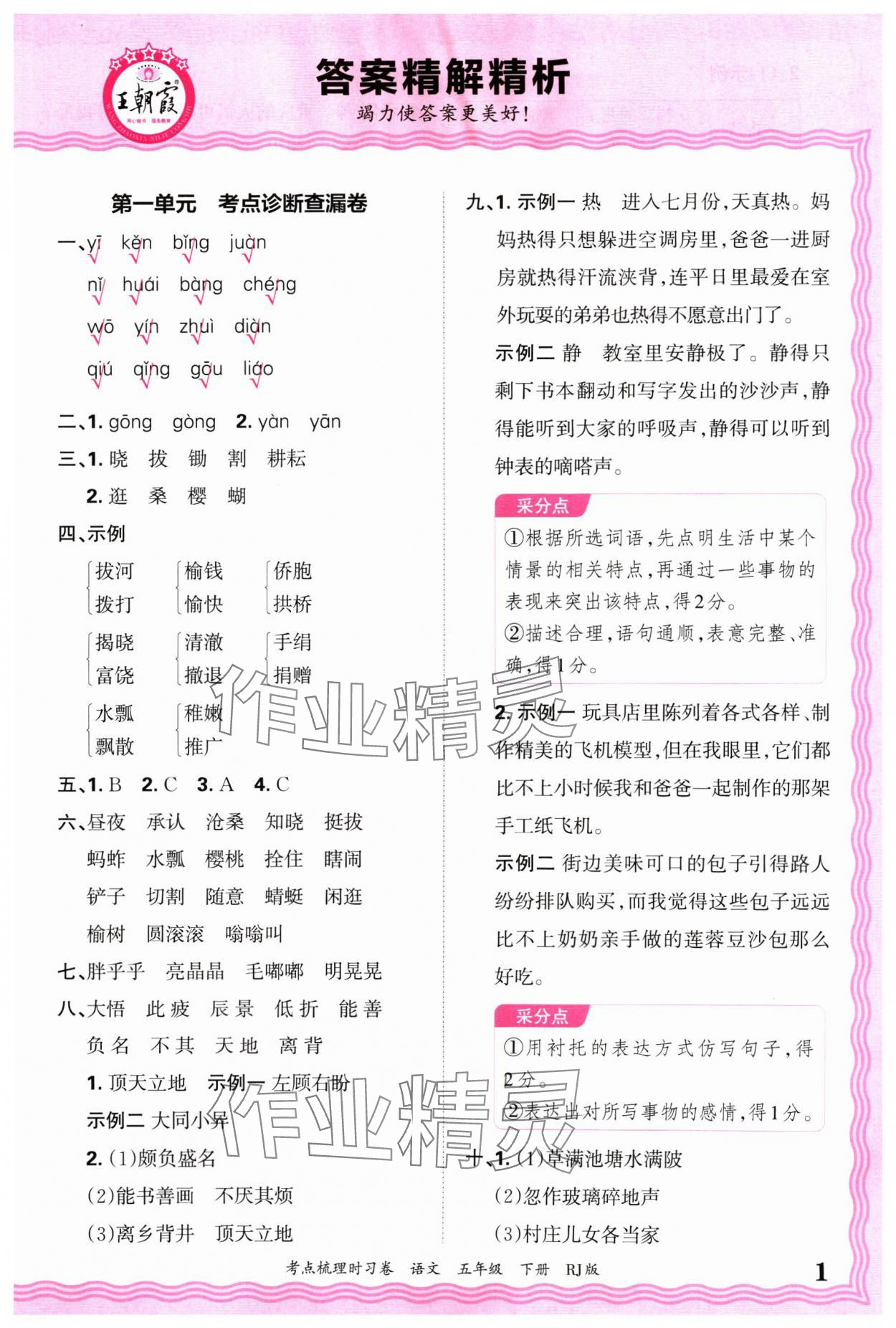 2025年王朝霞考點(diǎn)梳理時(shí)習(xí)卷五年級(jí)語(yǔ)文下冊(cè)人教版 第1頁(yè)