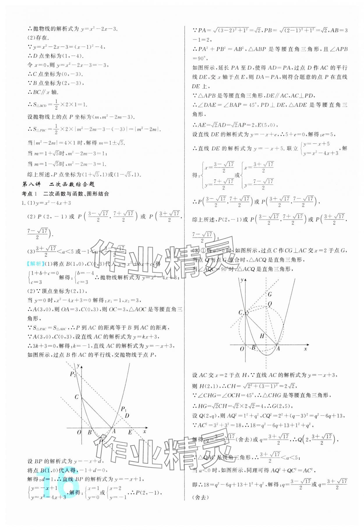 2024年中考必刷真题分类详解数学中考人教版 参考答案第16页