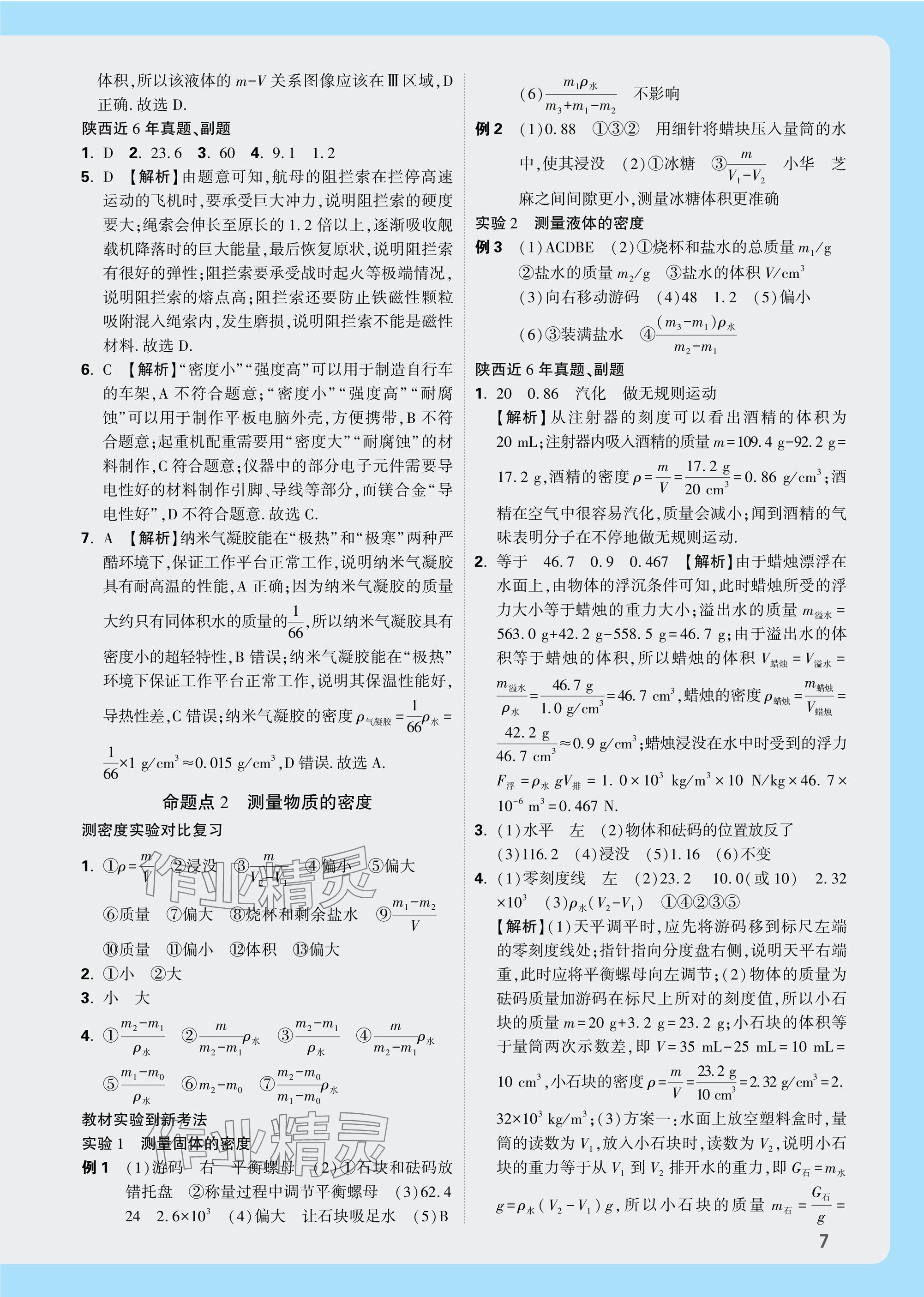 2025年中考面對(duì)面九年級(jí)物理陜西專版 參考答案第7頁(yè)