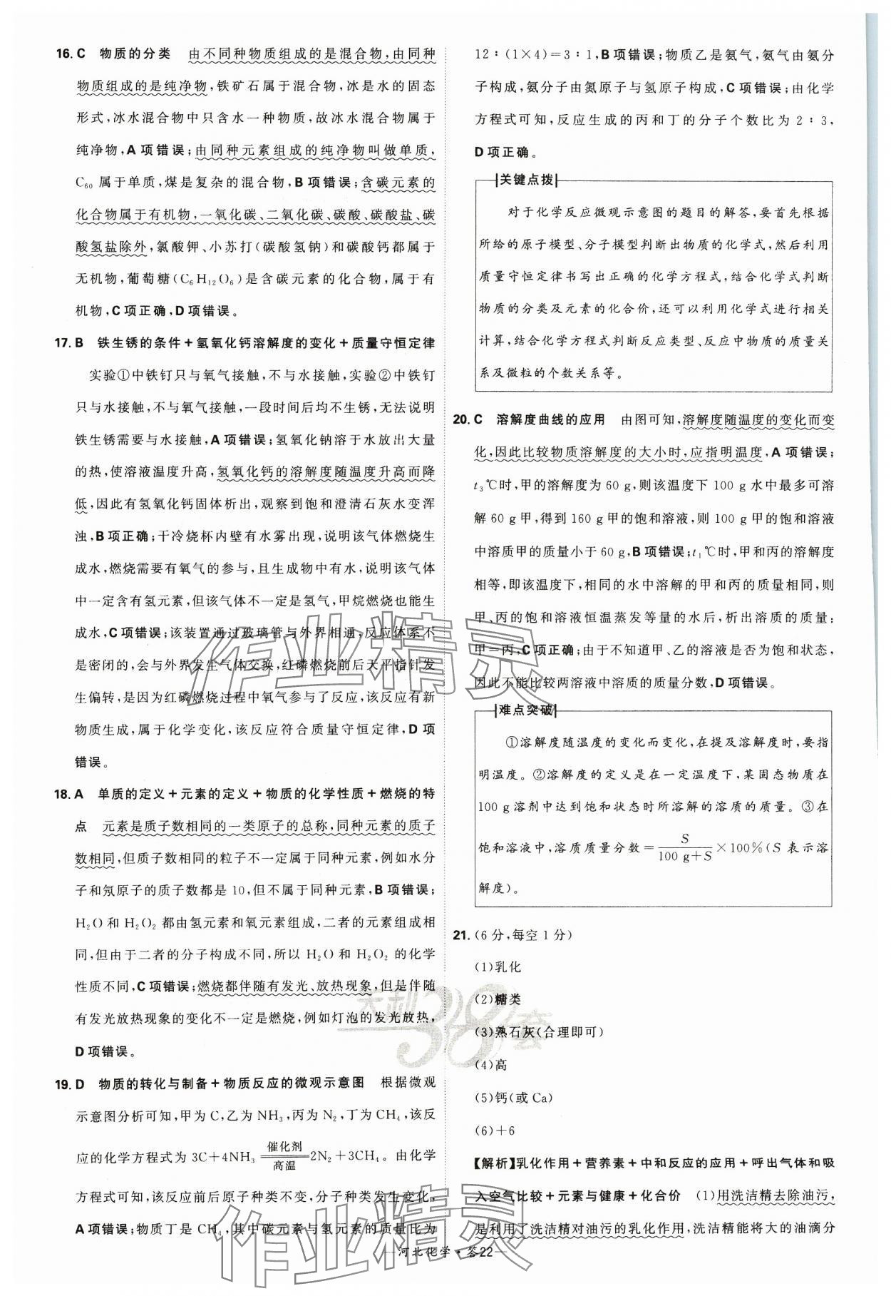 2024年天利38套中考试题精选化学河北专版 参考答案第22页