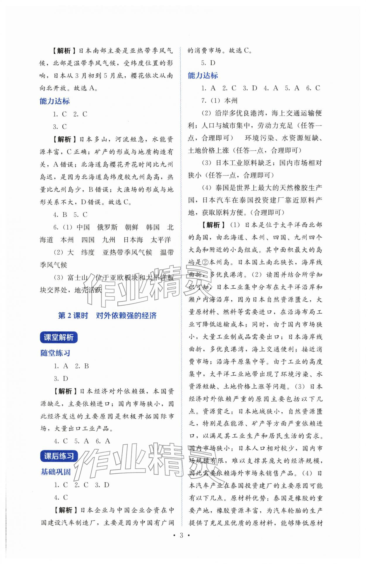 2026年人教金学典同步练习册同步解析与测评七年级地理下册人教版&nbsp;参考答案第3页