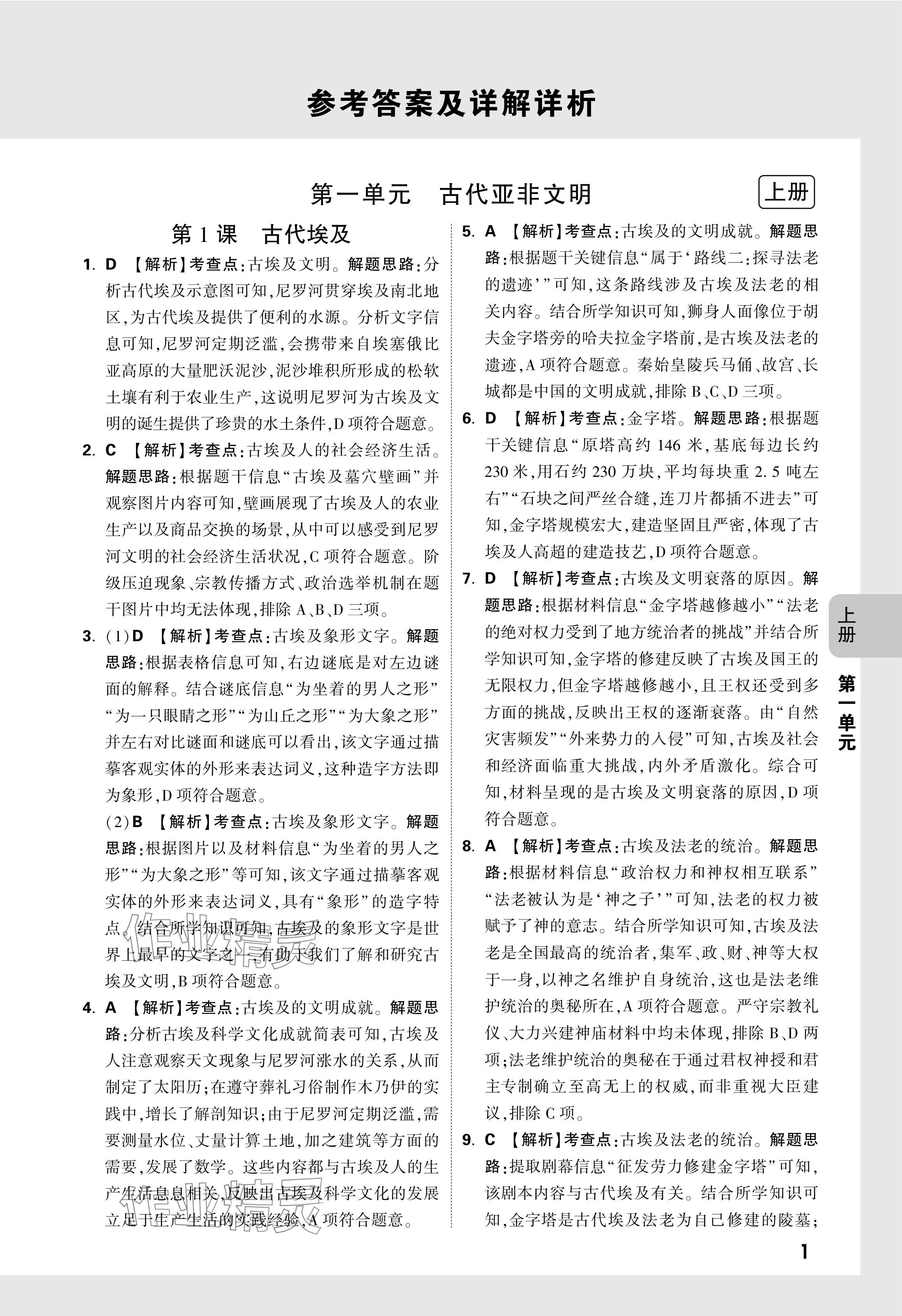 2024年萬唯中考情境題九年級歷史全一冊人教版 參考答案第1頁