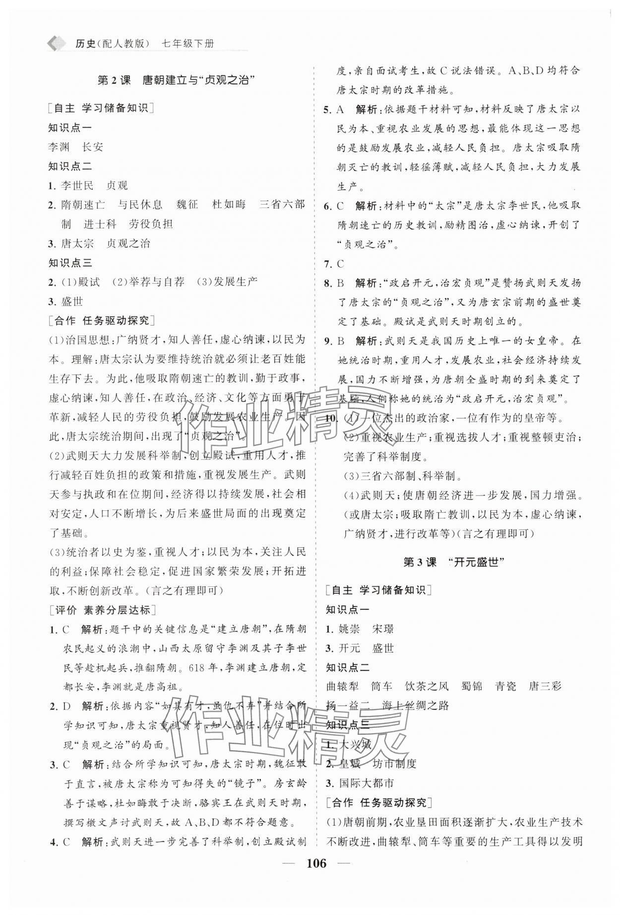 2025年新課程同步練習冊七年級歷史下冊人教版 第2頁