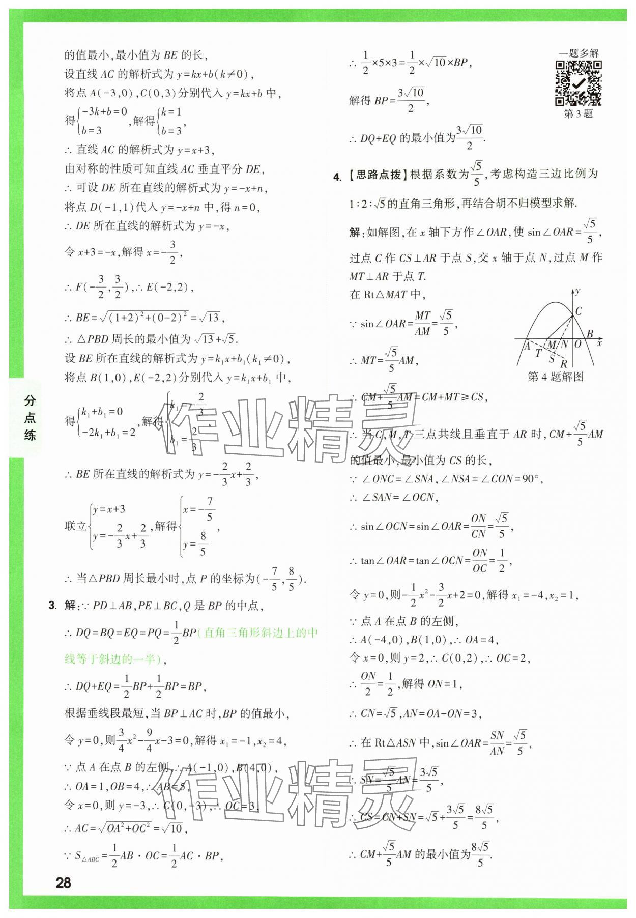 2025年萬唯中考壓軸題函數數學 第28頁