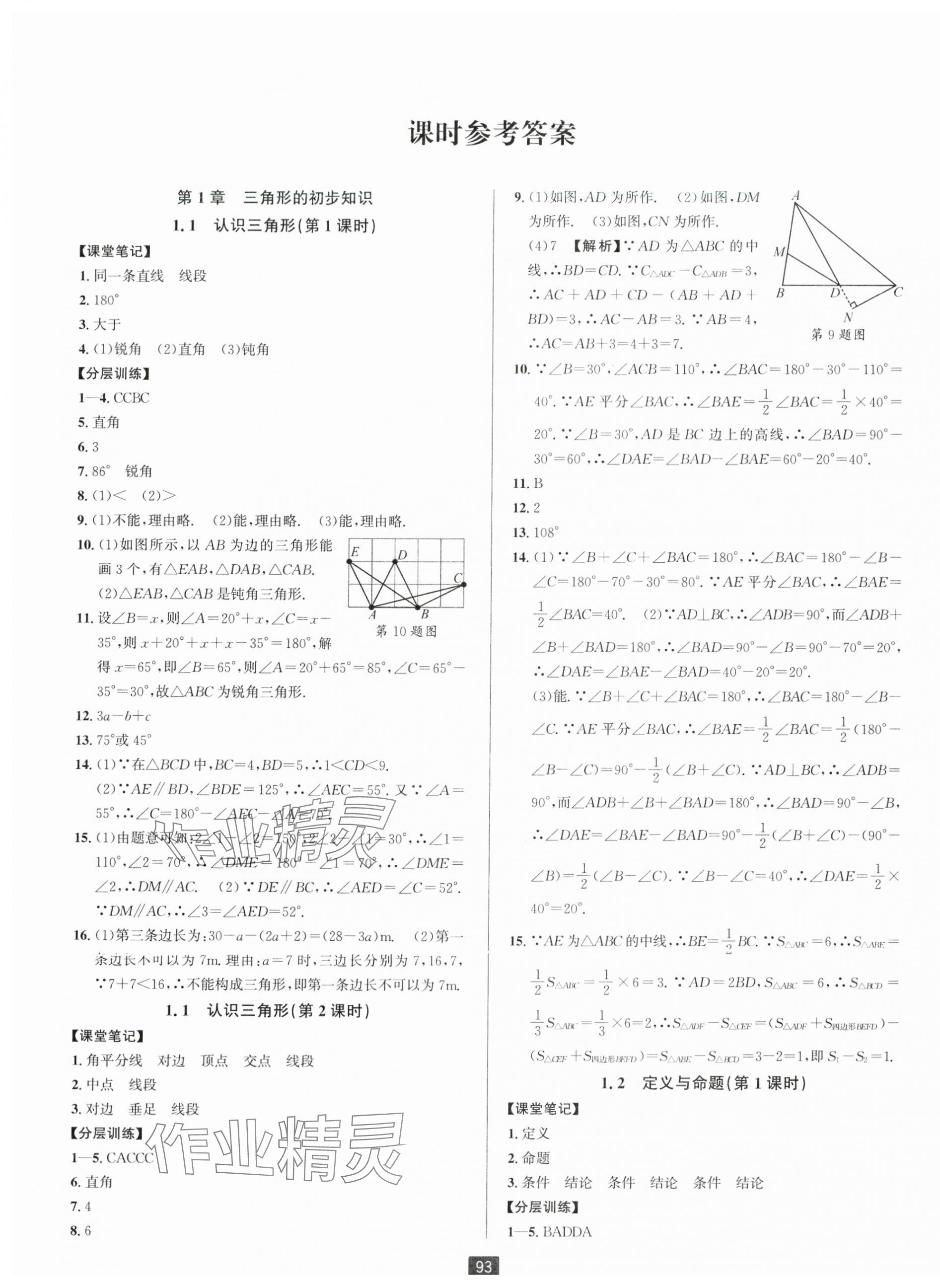 2024年勵耘書業(yè)勵耘新同步八年級數(shù)學上冊浙教版 第1頁