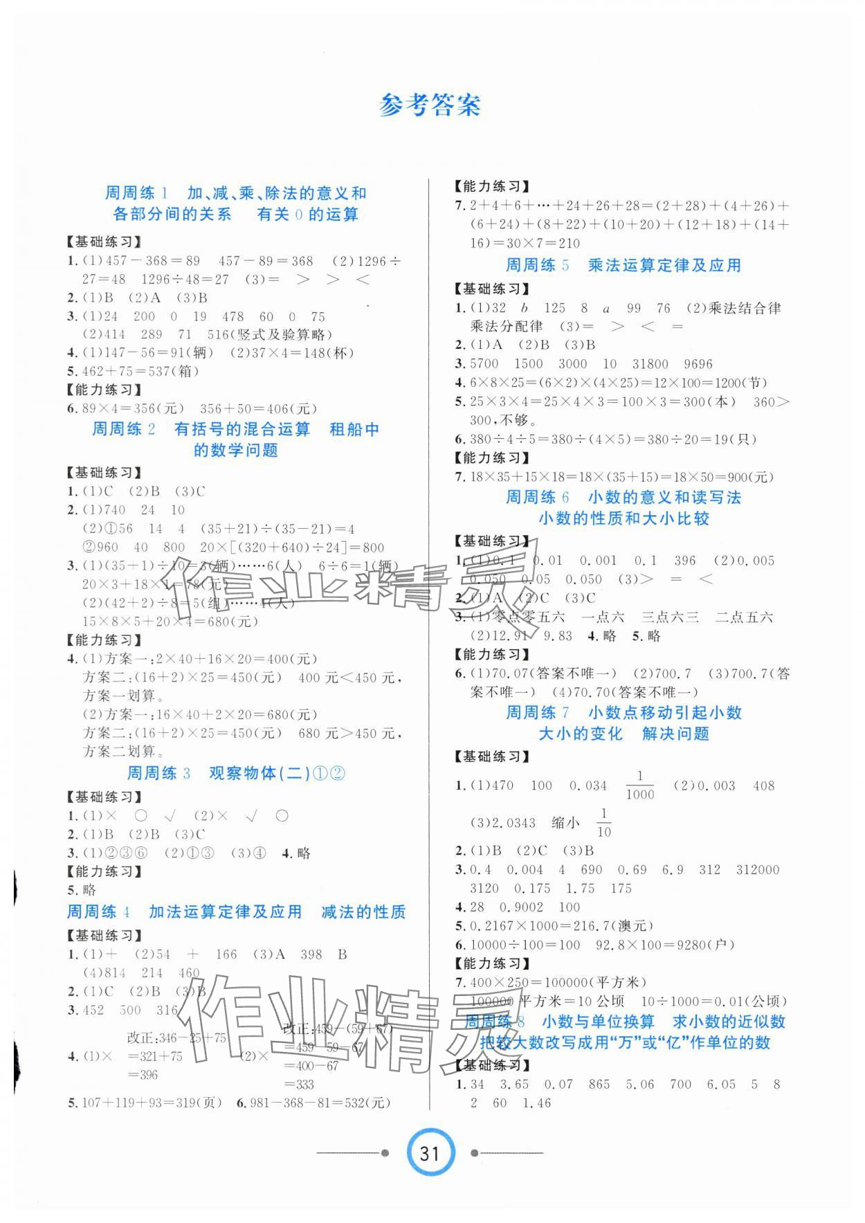 2025年8848學霸一卷通四年級數學下冊人教版 第1頁