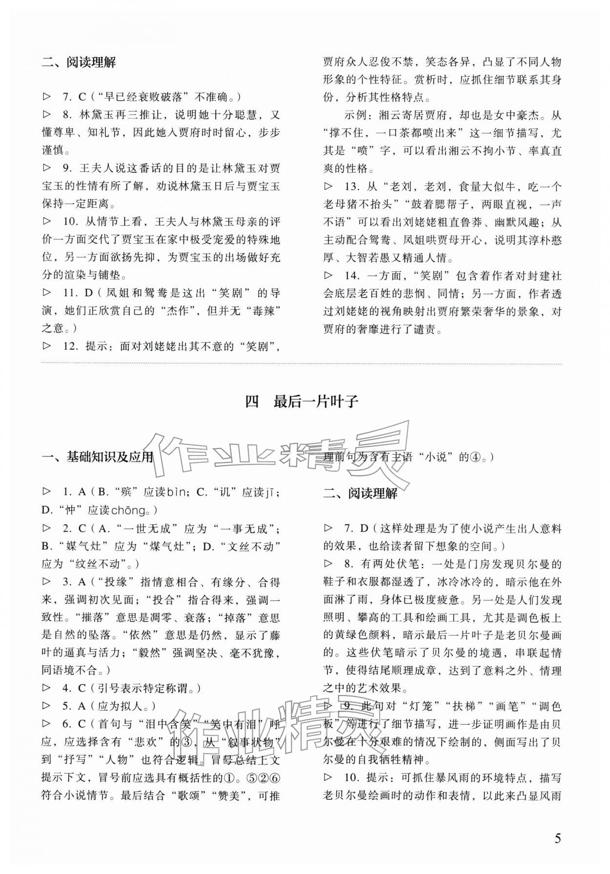 2025年中職語(yǔ)文同步精析與測(cè)評(píng)上冊(cè)人教版基礎(chǔ)模塊&nbsp;參考答案第5頁(yè)