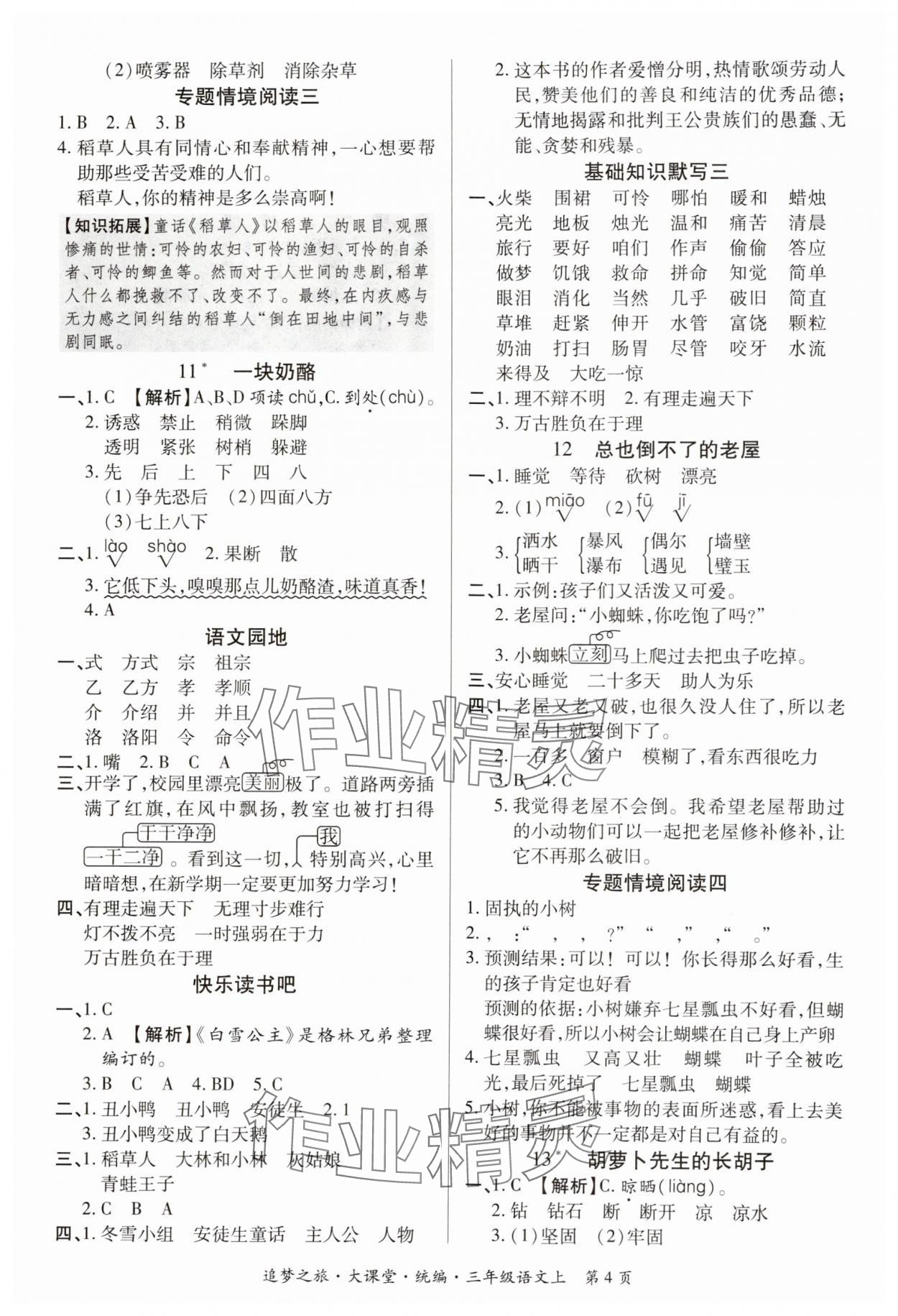 2024年追夢之旅大課堂三年級(jí)語文上冊(cè)人教版河南專版 參考答案第4頁