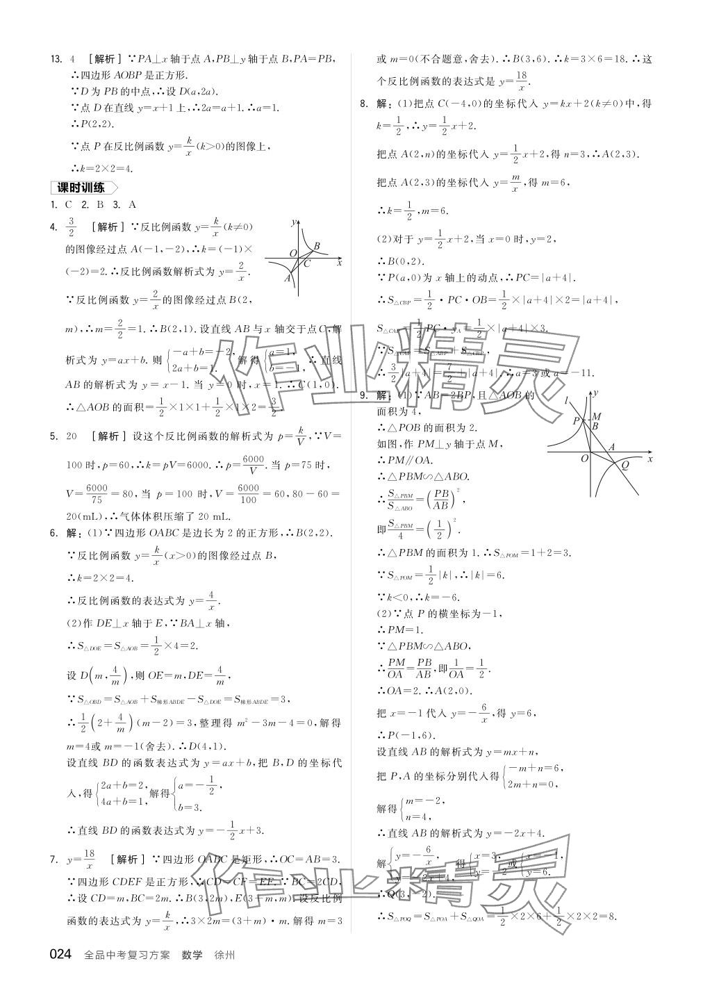 2024年全品中考复习方案数学听课手册徐州专版 参考答案第24页