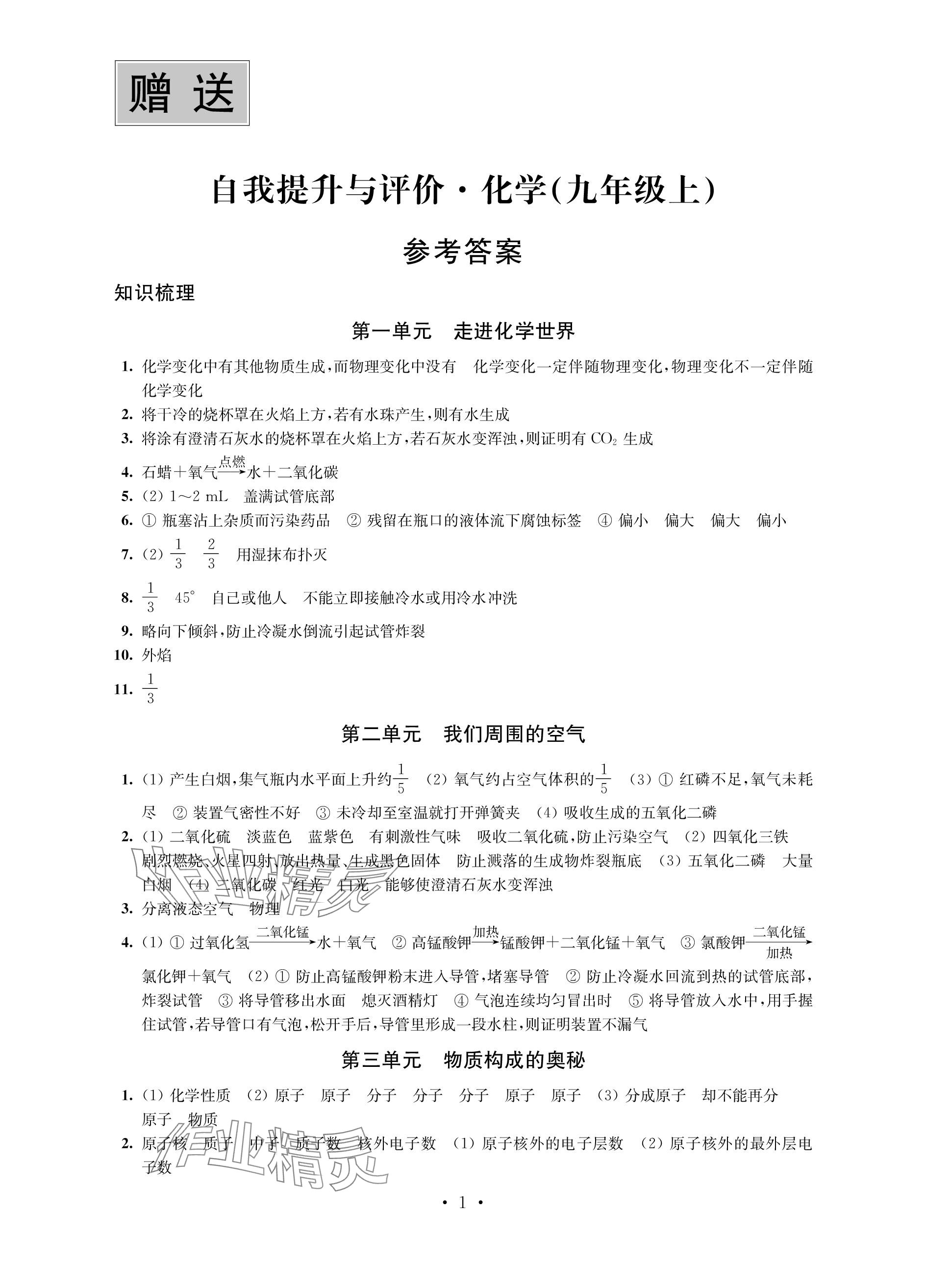 2023年自我提升與評價九年級化學(xué)上冊人教版 參考答案第1頁