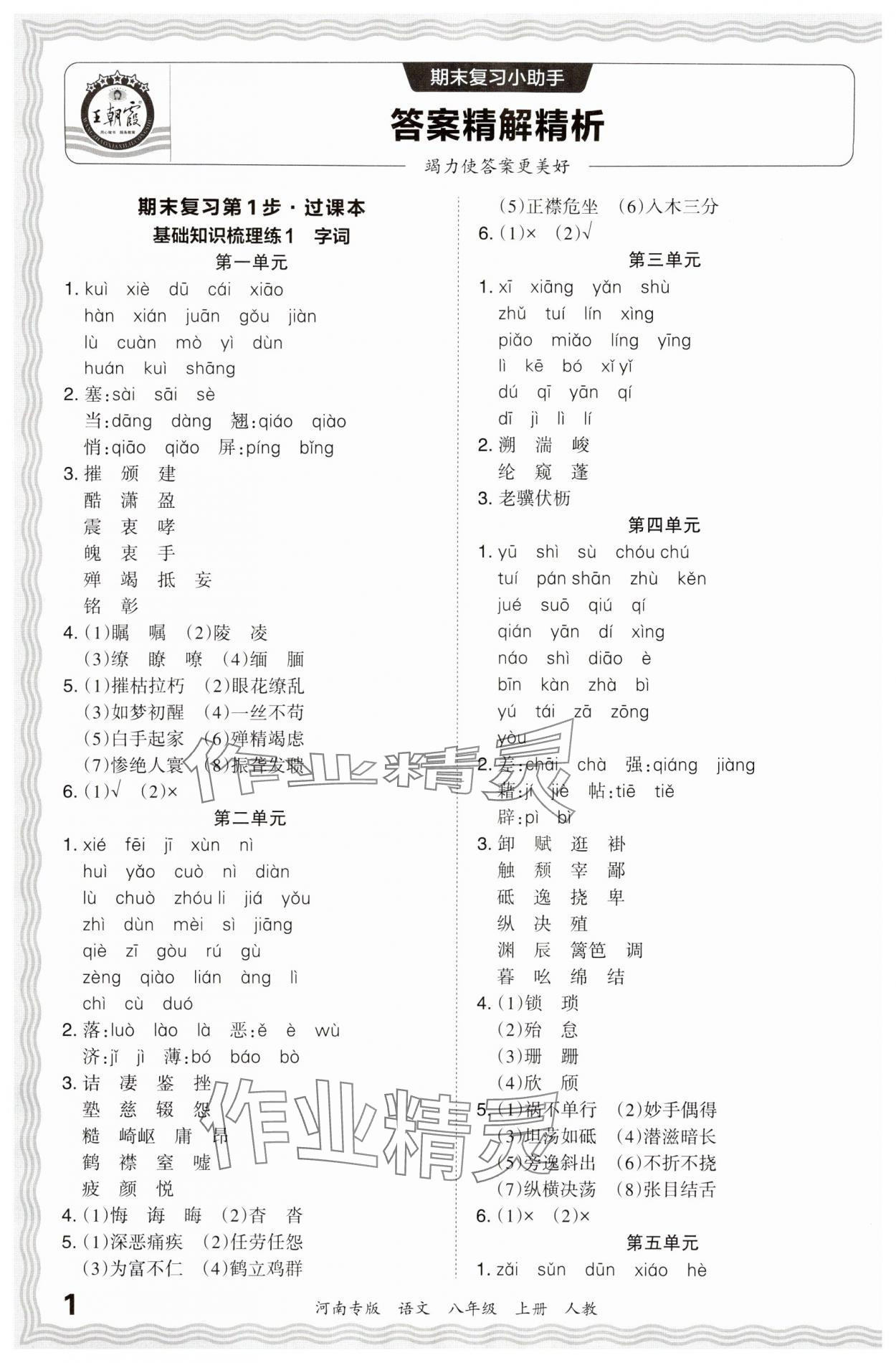 2023年王朝霞各地期末試卷精選八年級(jí)語(yǔ)文上冊(cè)人教版 參考答案第1頁(yè)