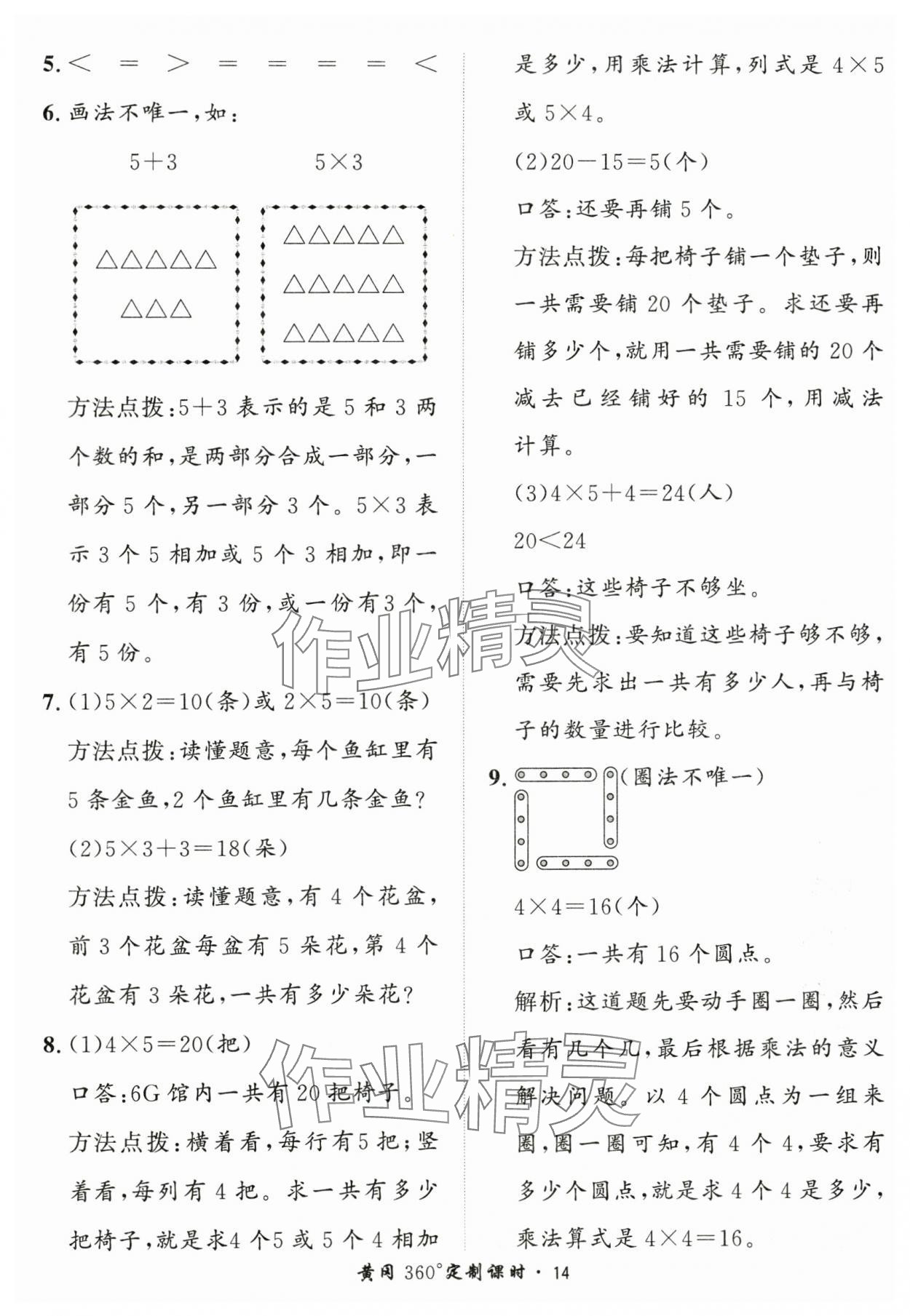 2025年黃岡360定制課時(shí)二年級(jí)數(shù)學(xué)上冊(cè)人教版 第14頁(yè)
