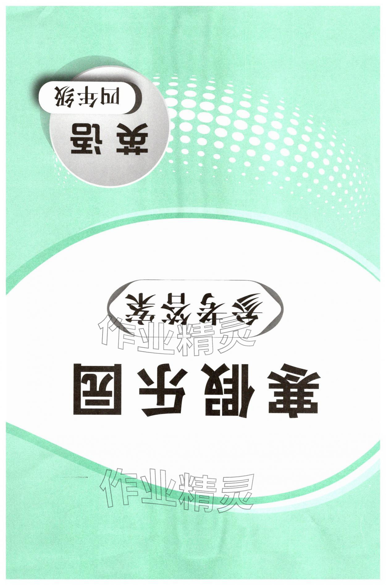 2026年寒假樂園遼寧師范大學(xué)出版社四年級(jí)英語外研版&nbsp;第1頁