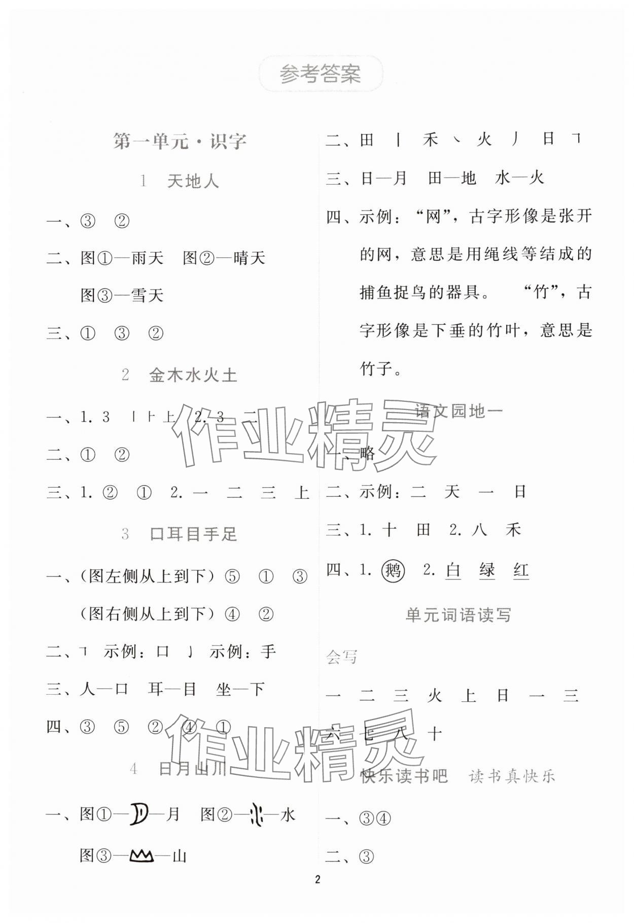 2025年同步轻松练习一年级语文上册人教版贵州专版 参考答案第1页